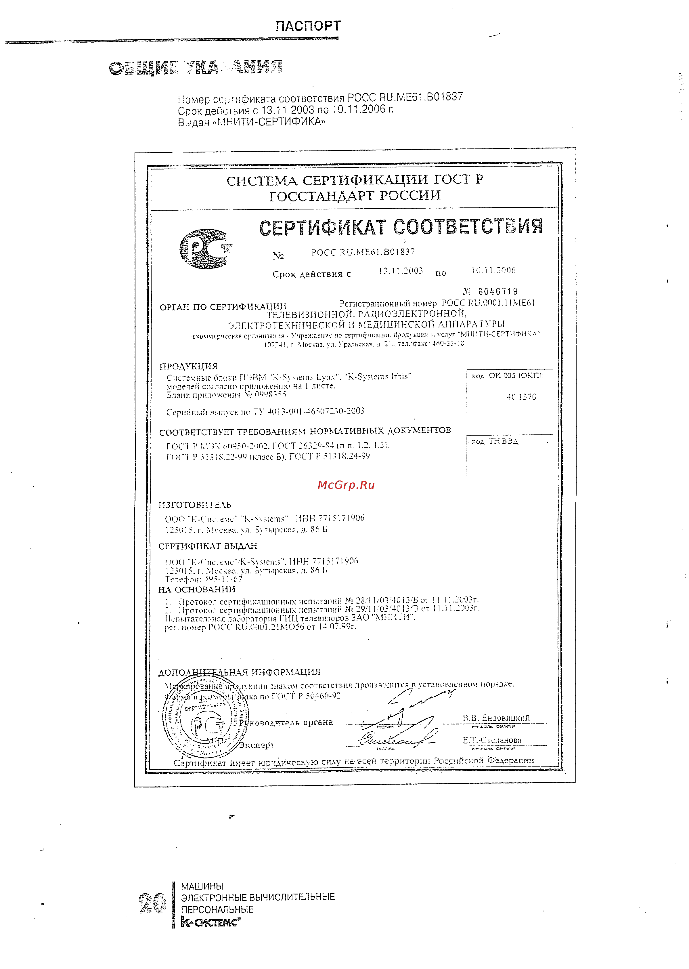 Irbis C2425/40CDRW [21/26] Сертификат соответствия