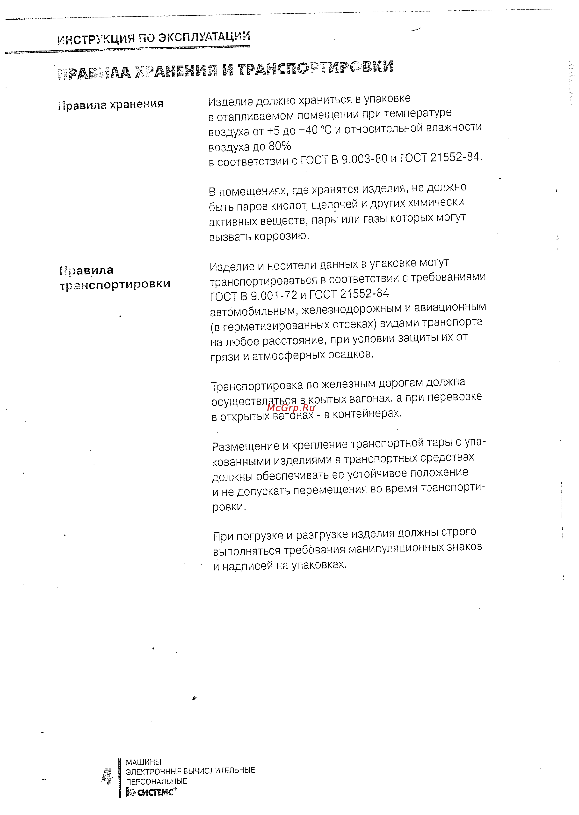 Irbis C2425/40CDRW [5/26] Итшла хранения и транспортировки