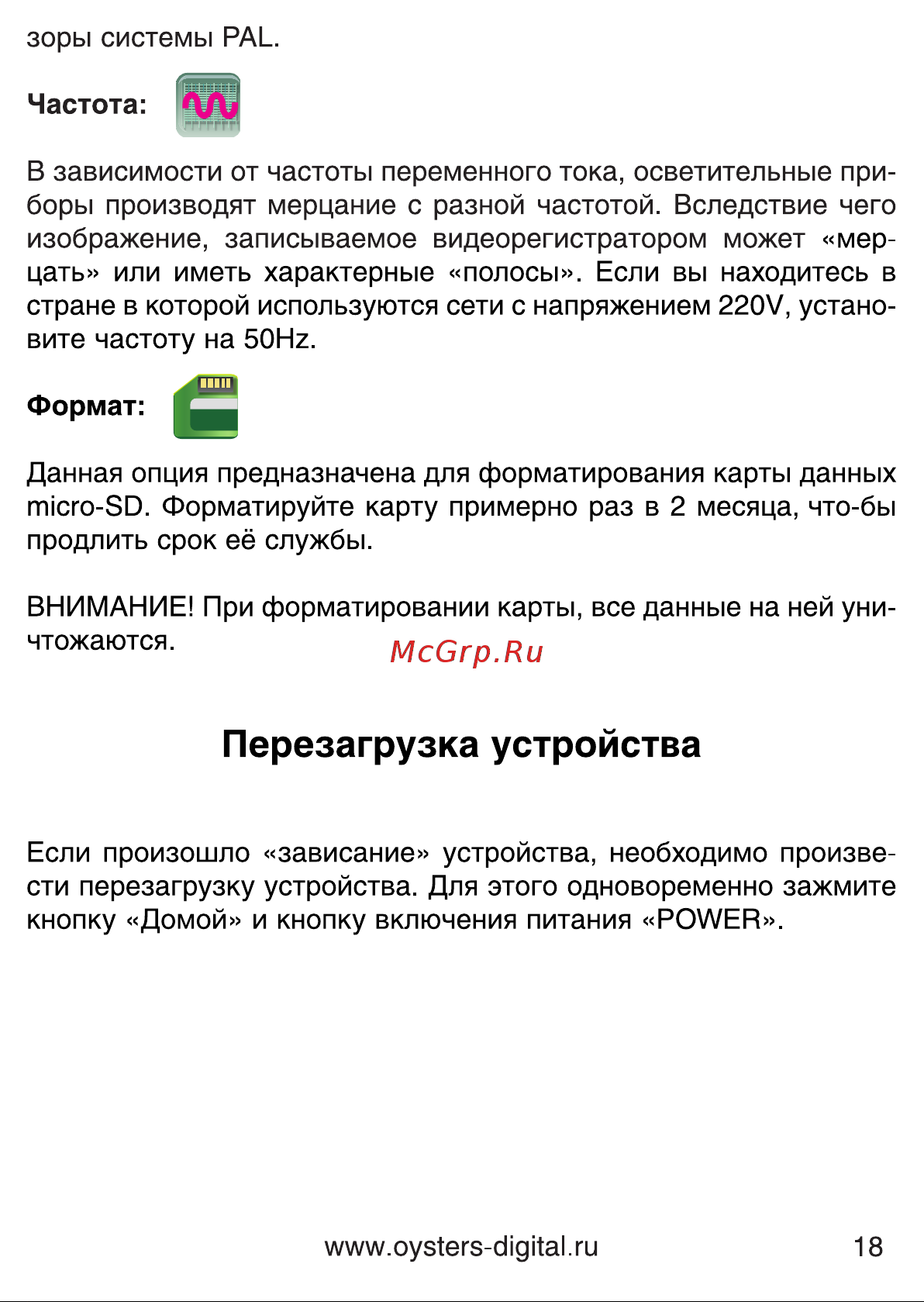 Oysters DVR-06 [18/22] Перезагрузка устройства