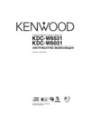 Kenwood KDC-W6531 Y Инструкция по эксплуатации