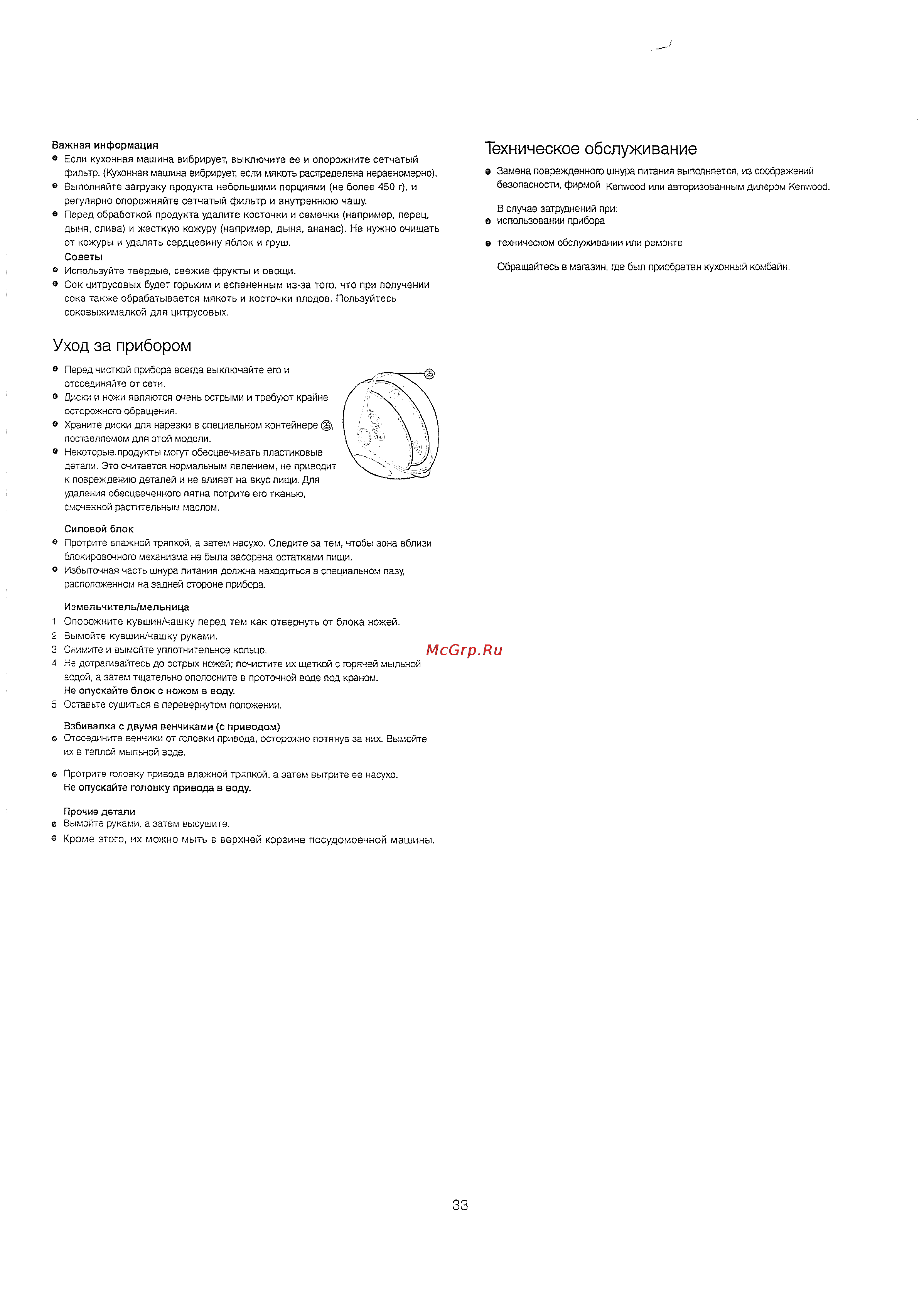 Kenwood FP 693 [6/7] Техническое обслуживание