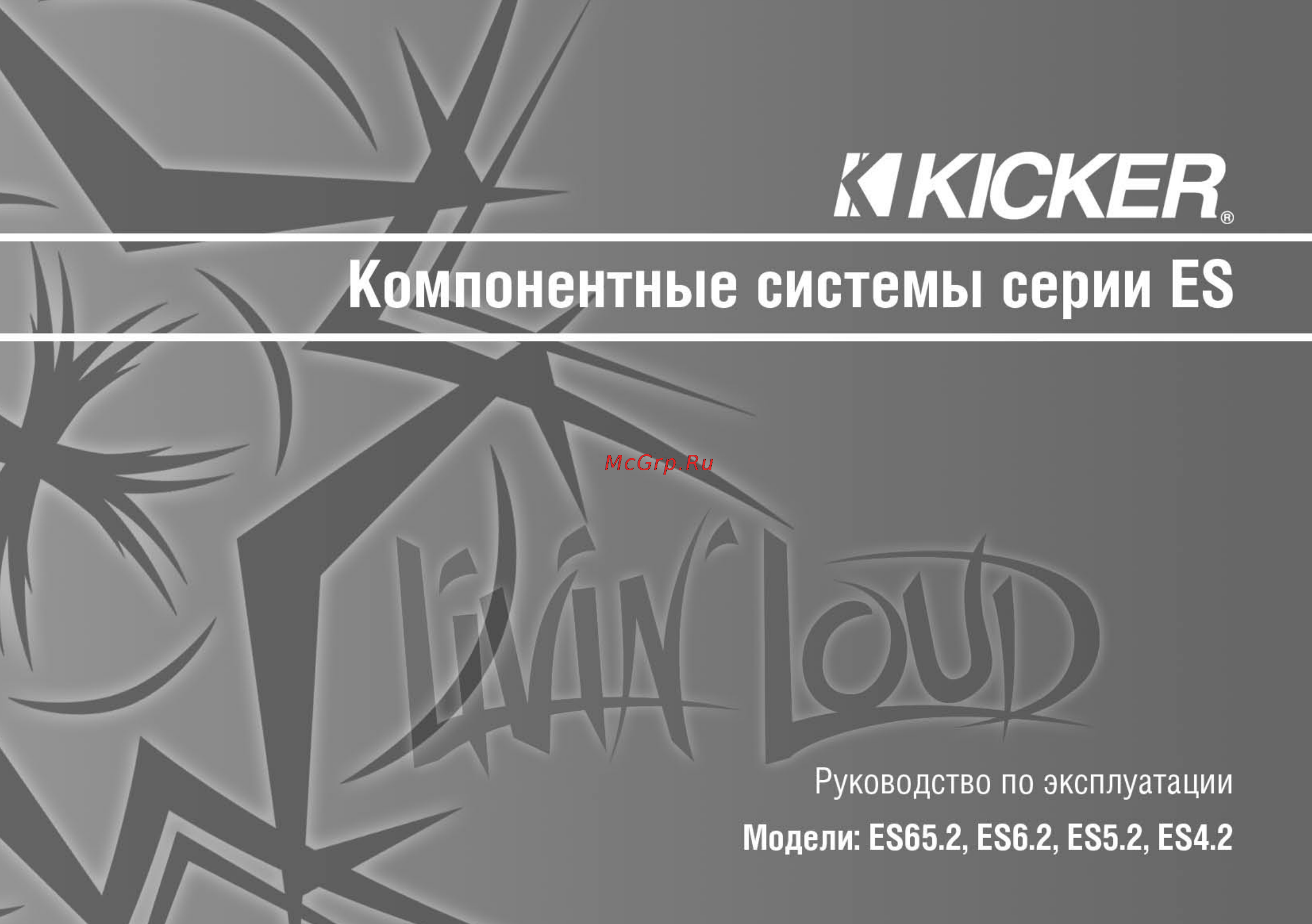 Kicker ES 5.2 Инструкция по эксплуатации онлайн