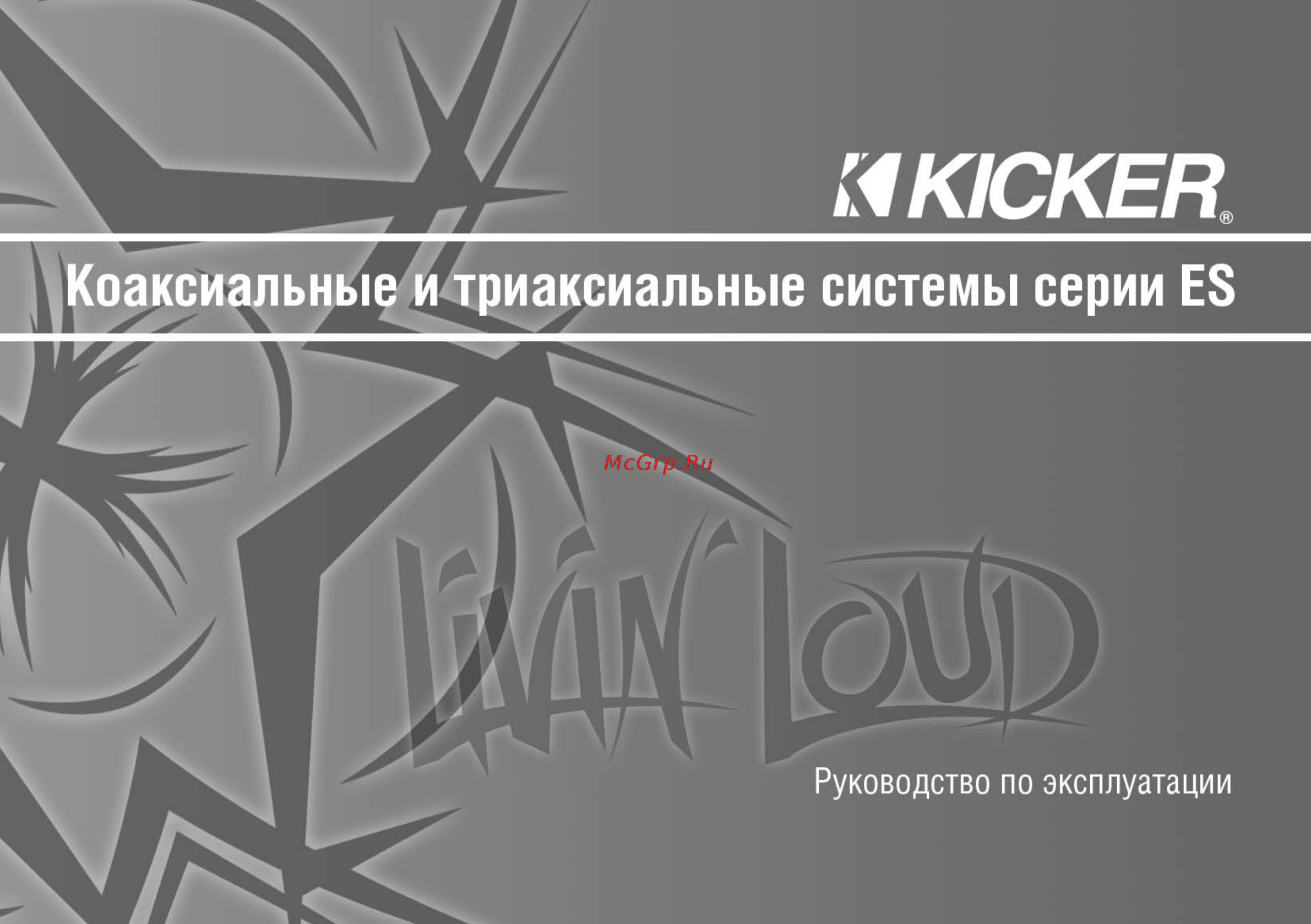 Kicker ES 65 Инструкция по эксплуатации онлайн