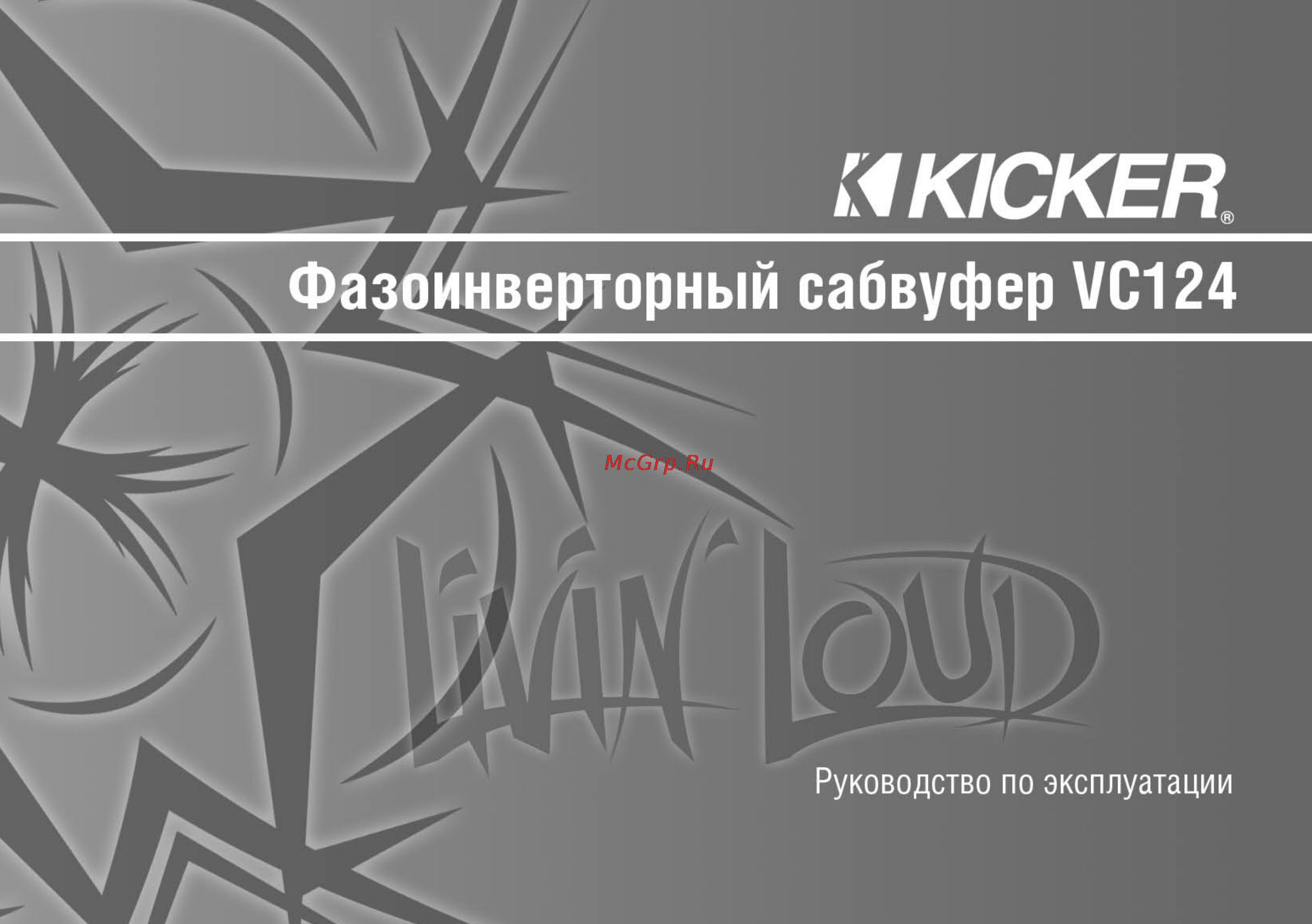 Kicker VC 124 Инструкция по эксплуатации онлайн