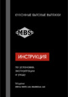MBS Stevia White 160 Noce Инструкция по эксплуатации