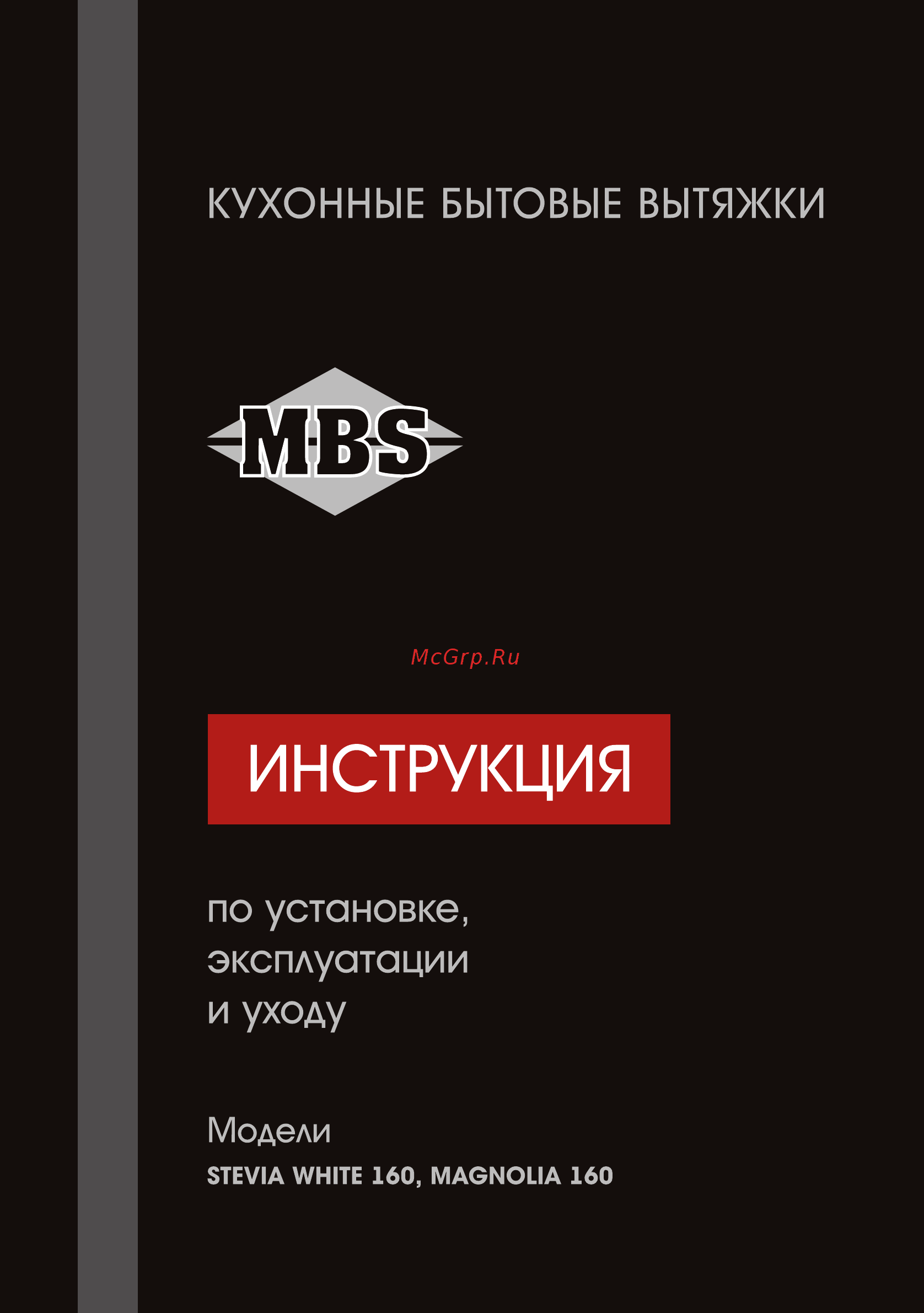 MBS Magnolia 160 Ivory Инструкция по эксплуатации онлайн