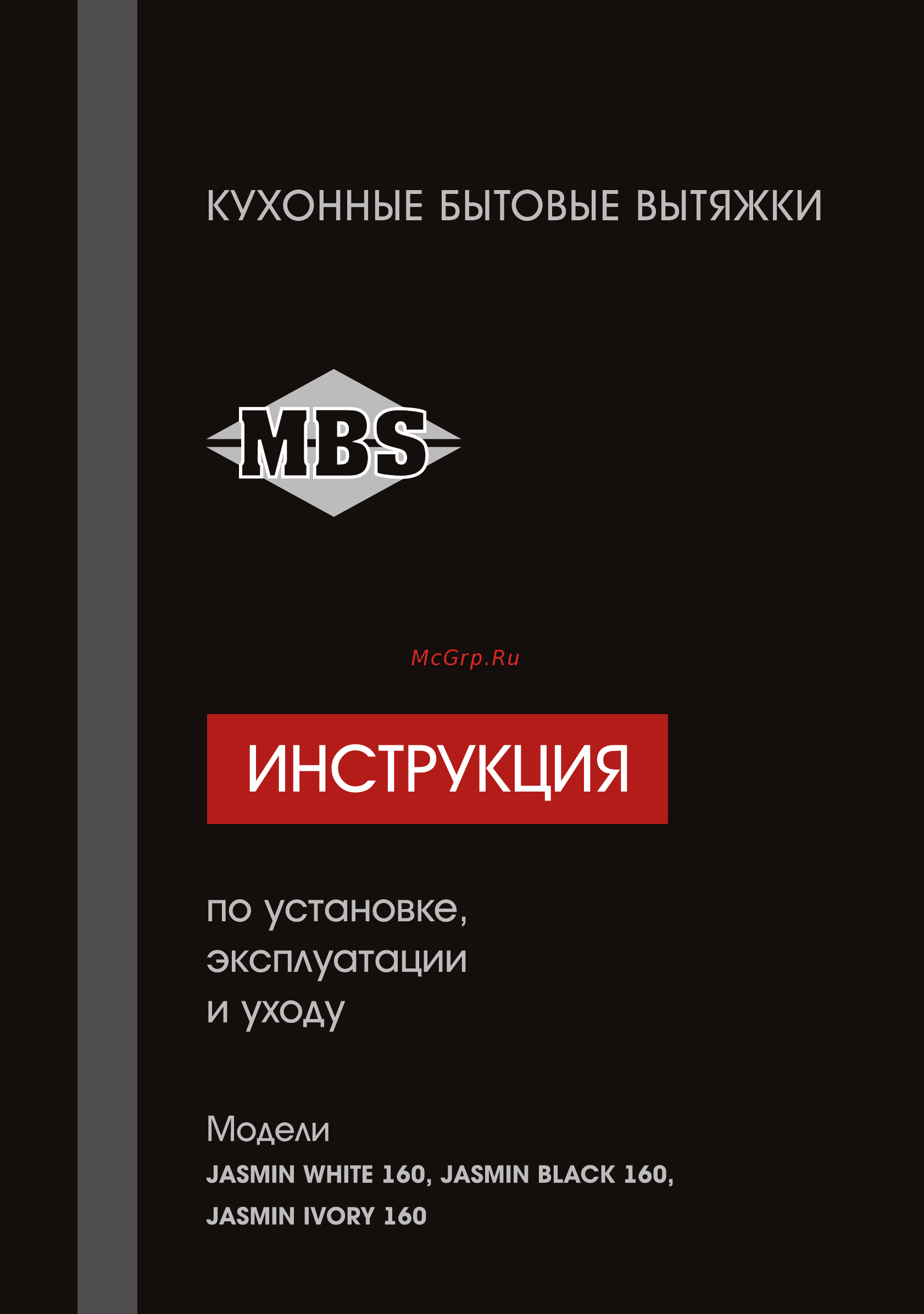 MBS Jasmin White 160 Инструкция по эксплуатации онлайн
