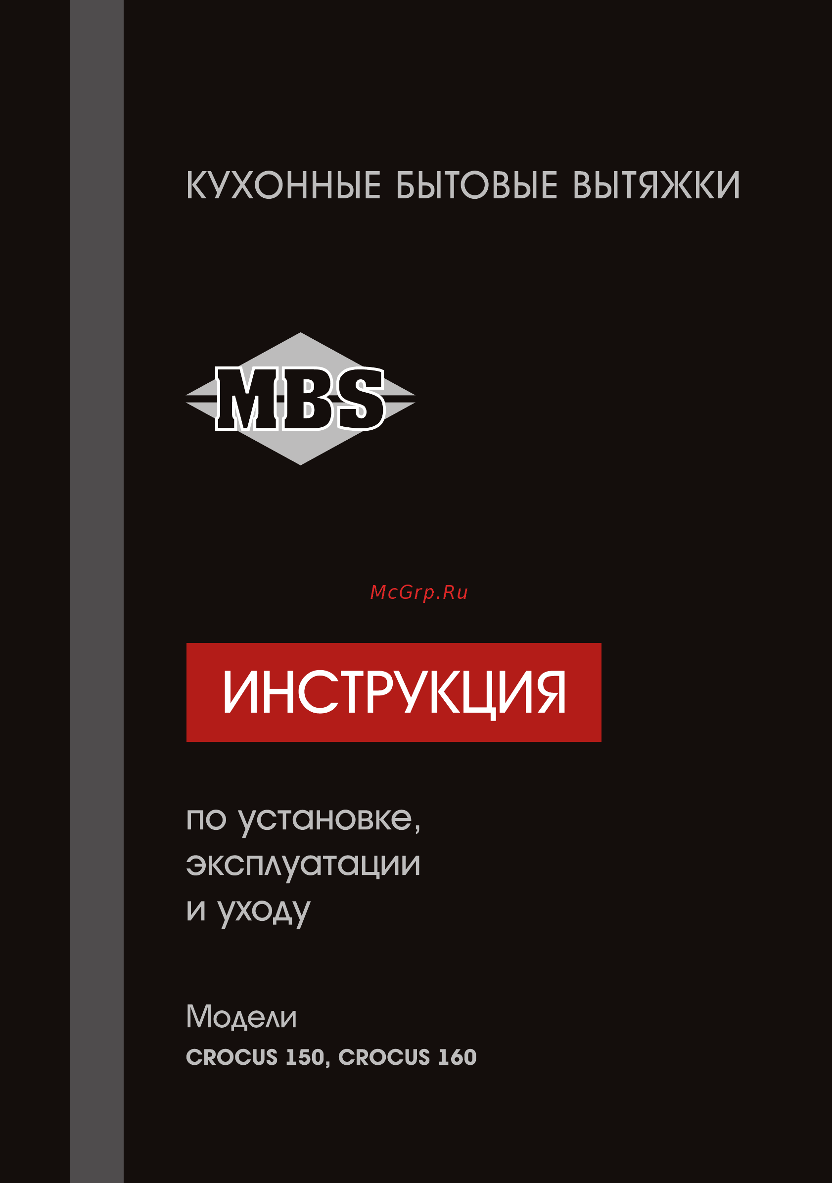 MBS Crocus 160 Brown Инструкция по эксплуатации онлайн