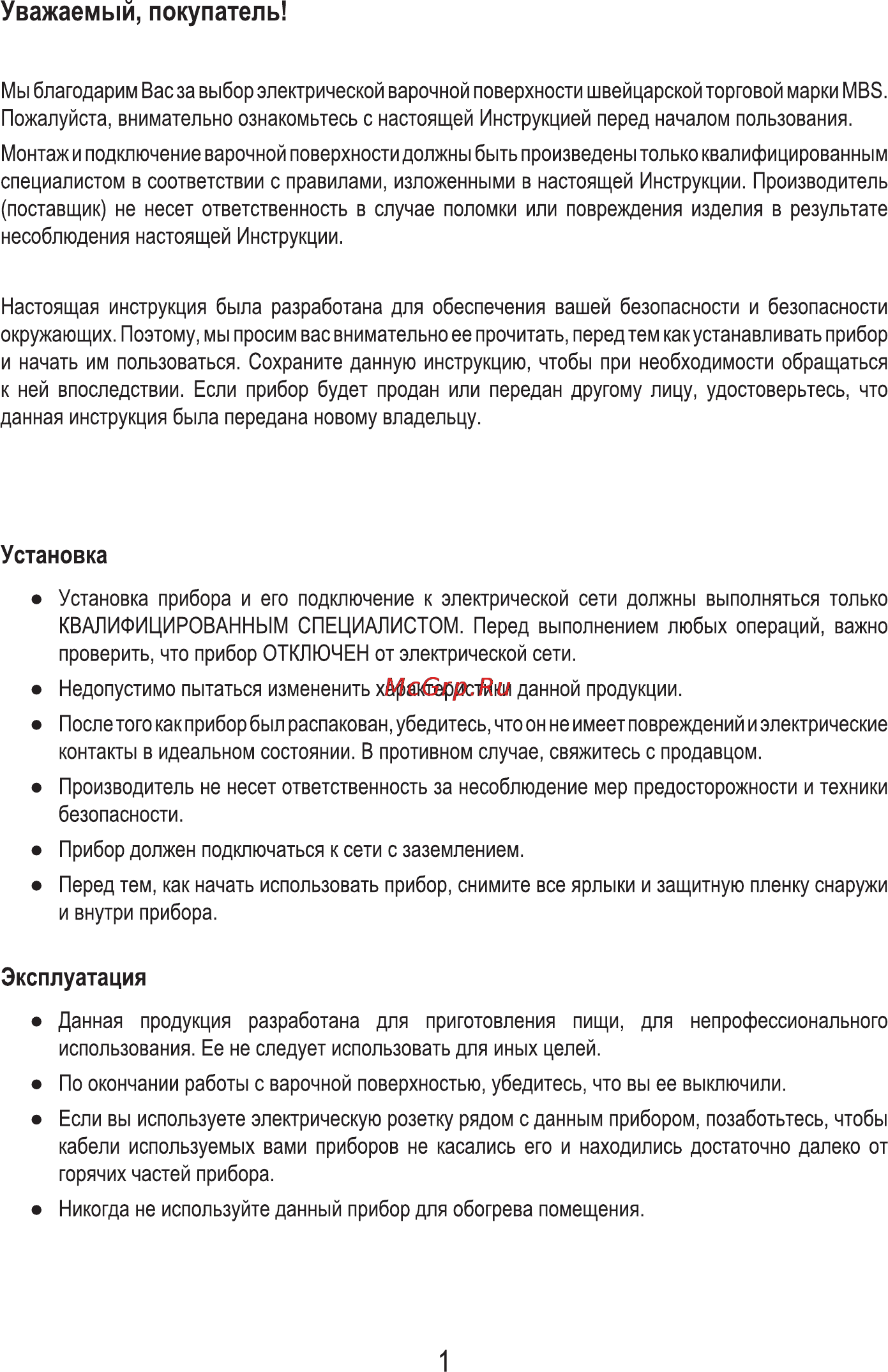 MBS PE-302 [3/16] Эксплуатация