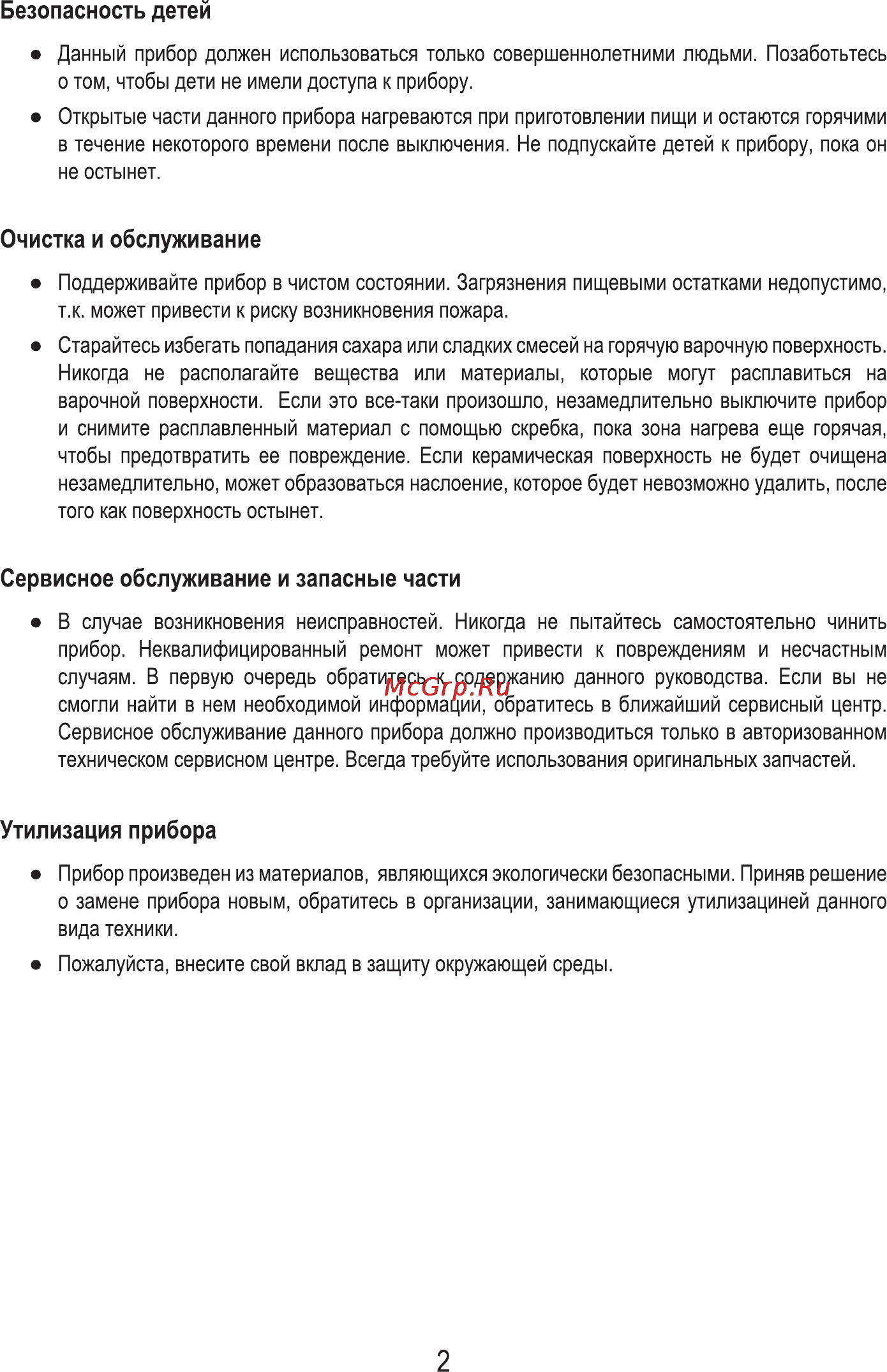MBS PE-302 [4/16] Безопасность детей