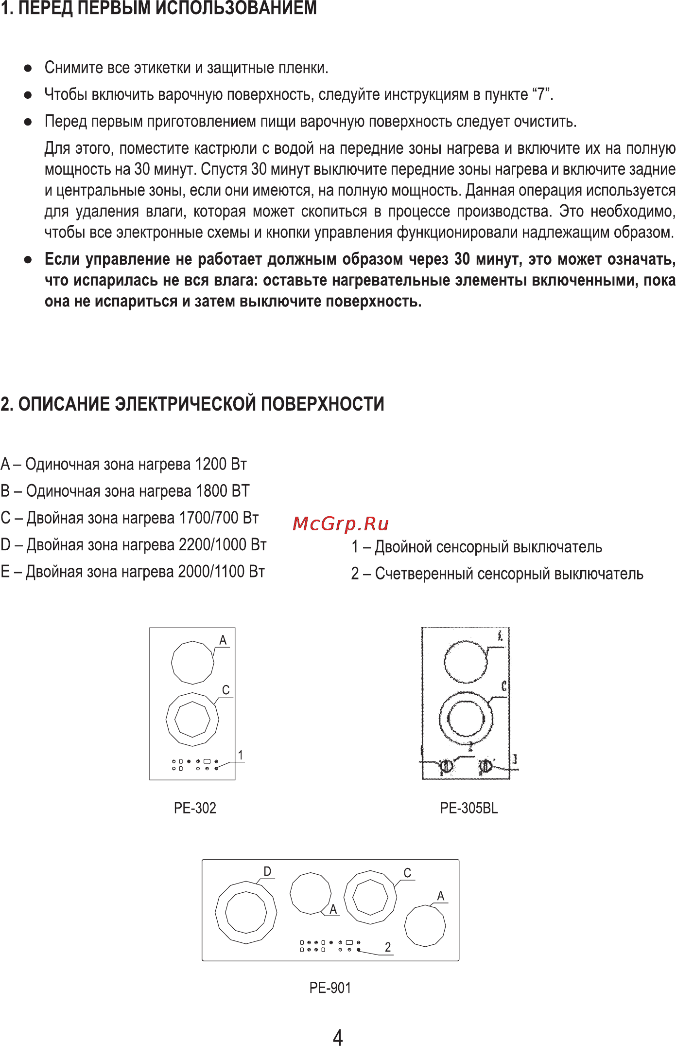 MBS PE-302 [6/16] Перед первым использованием