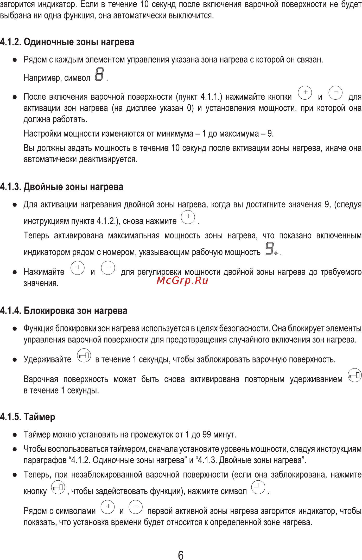 MBS PE-302 [8/16] Блокировка зон нагрева