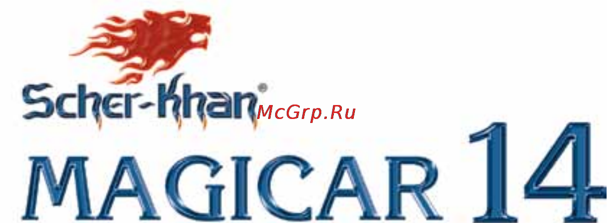 Scher-Khan Magicar 14 Инструкция по эксплуатации онлайн
