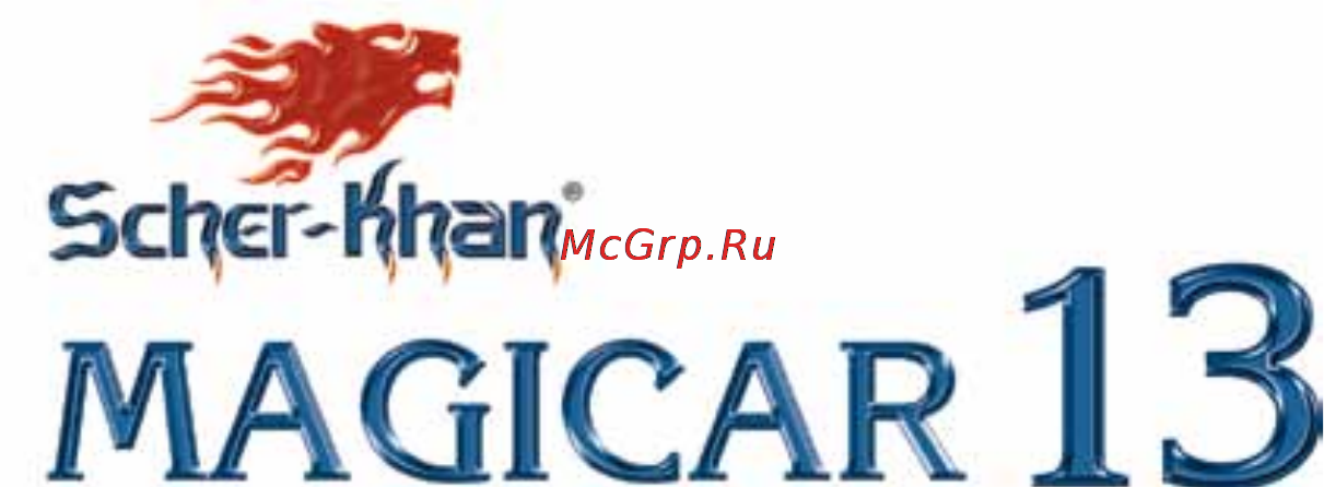 Scher-Khan Magicar 13 Инструкция по эксплуатации онлайн