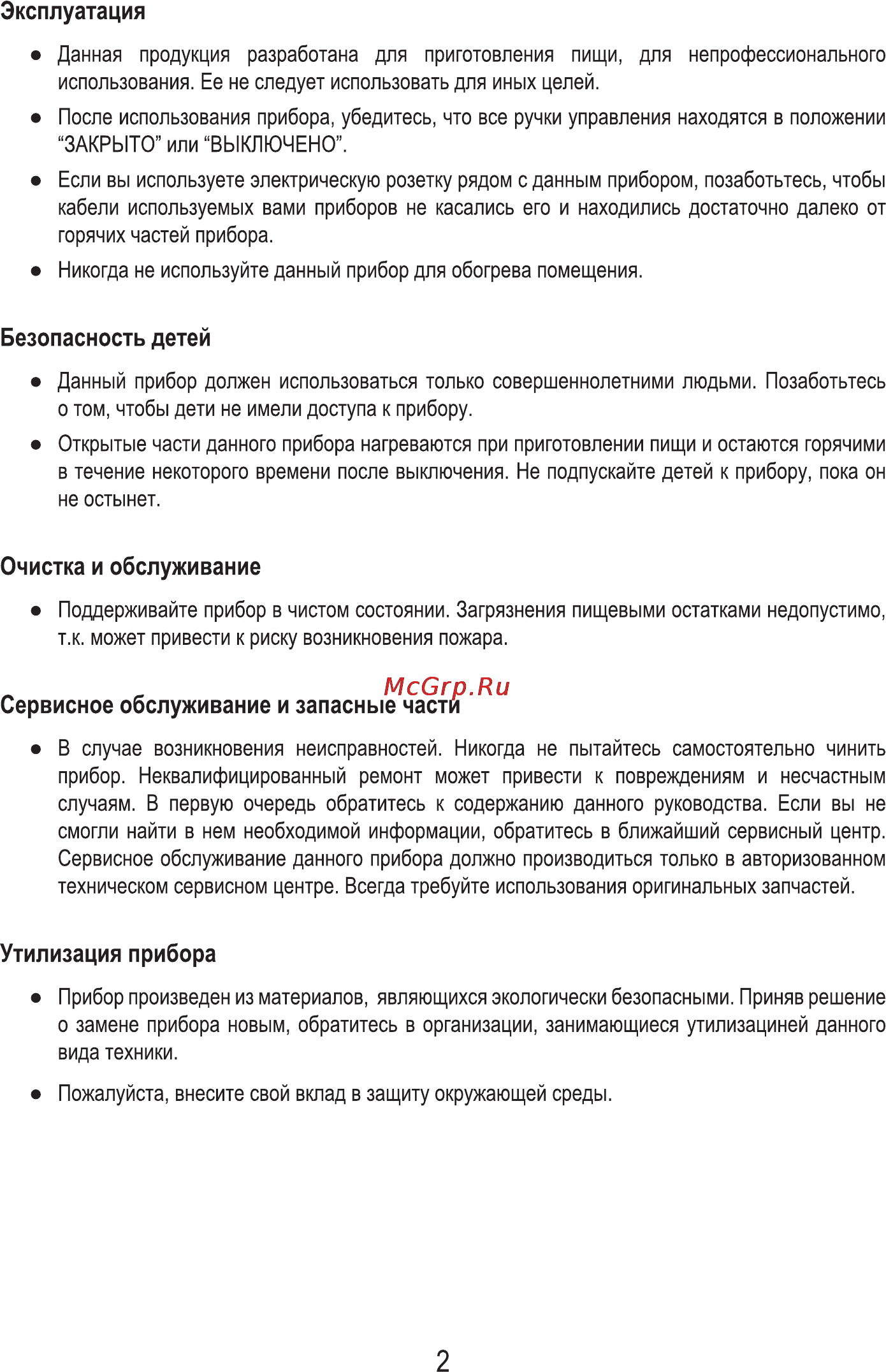MBS PG-910 [4/36] Безопасность детей