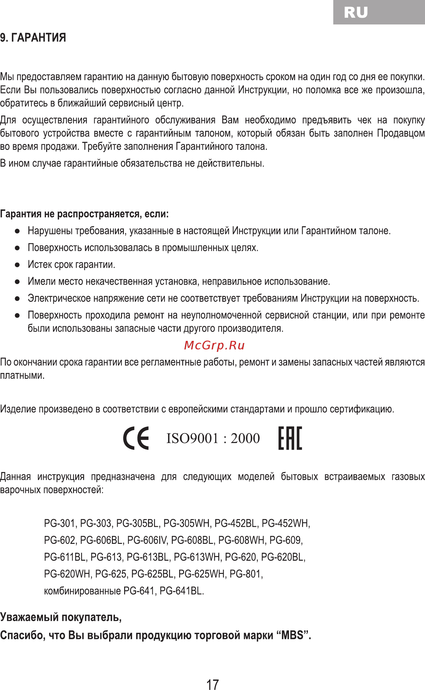 MBS PG-641BL Черный [19/40] Гарантия