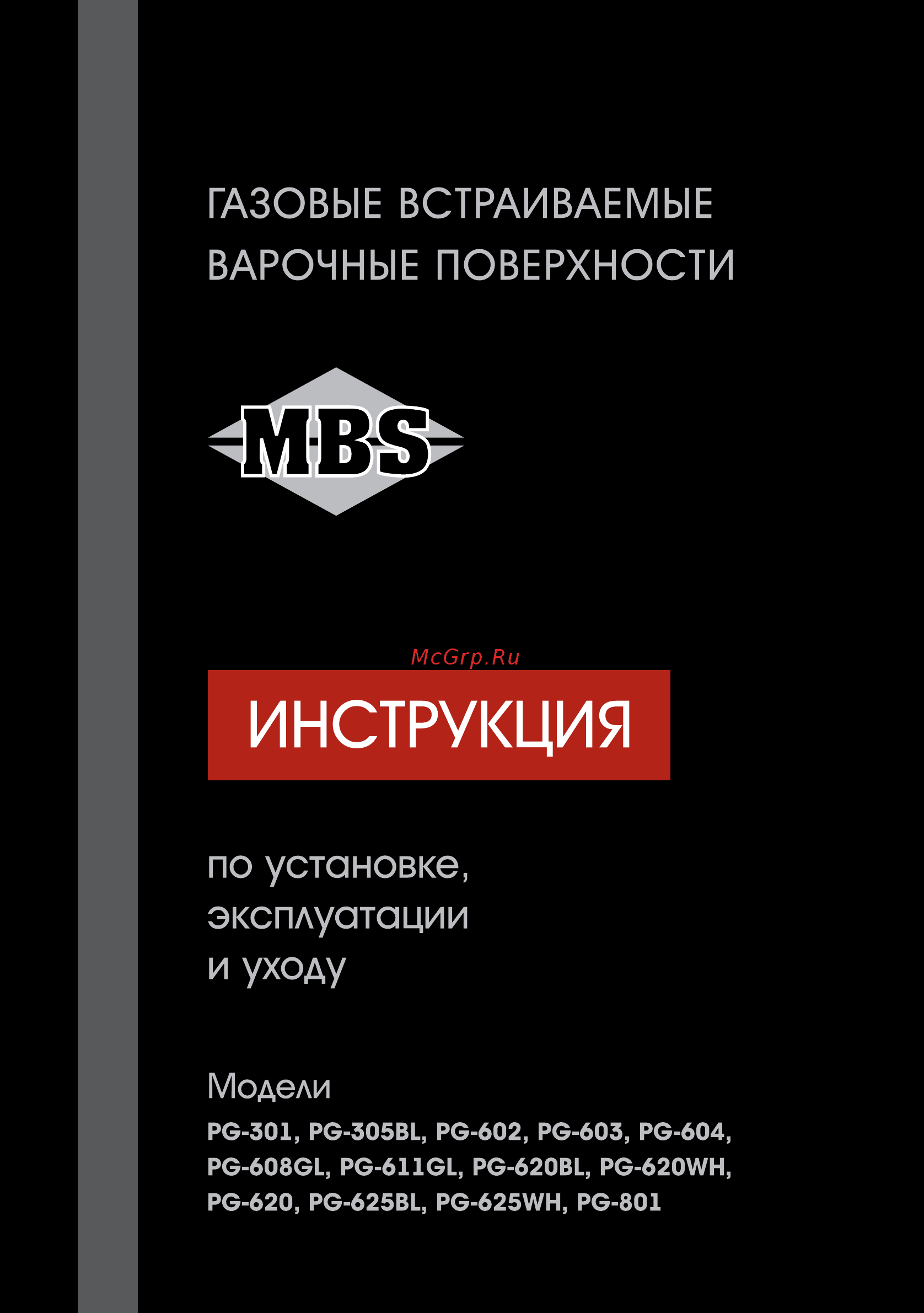 MBS PG-620 Инструкция по эксплуатации онлайн