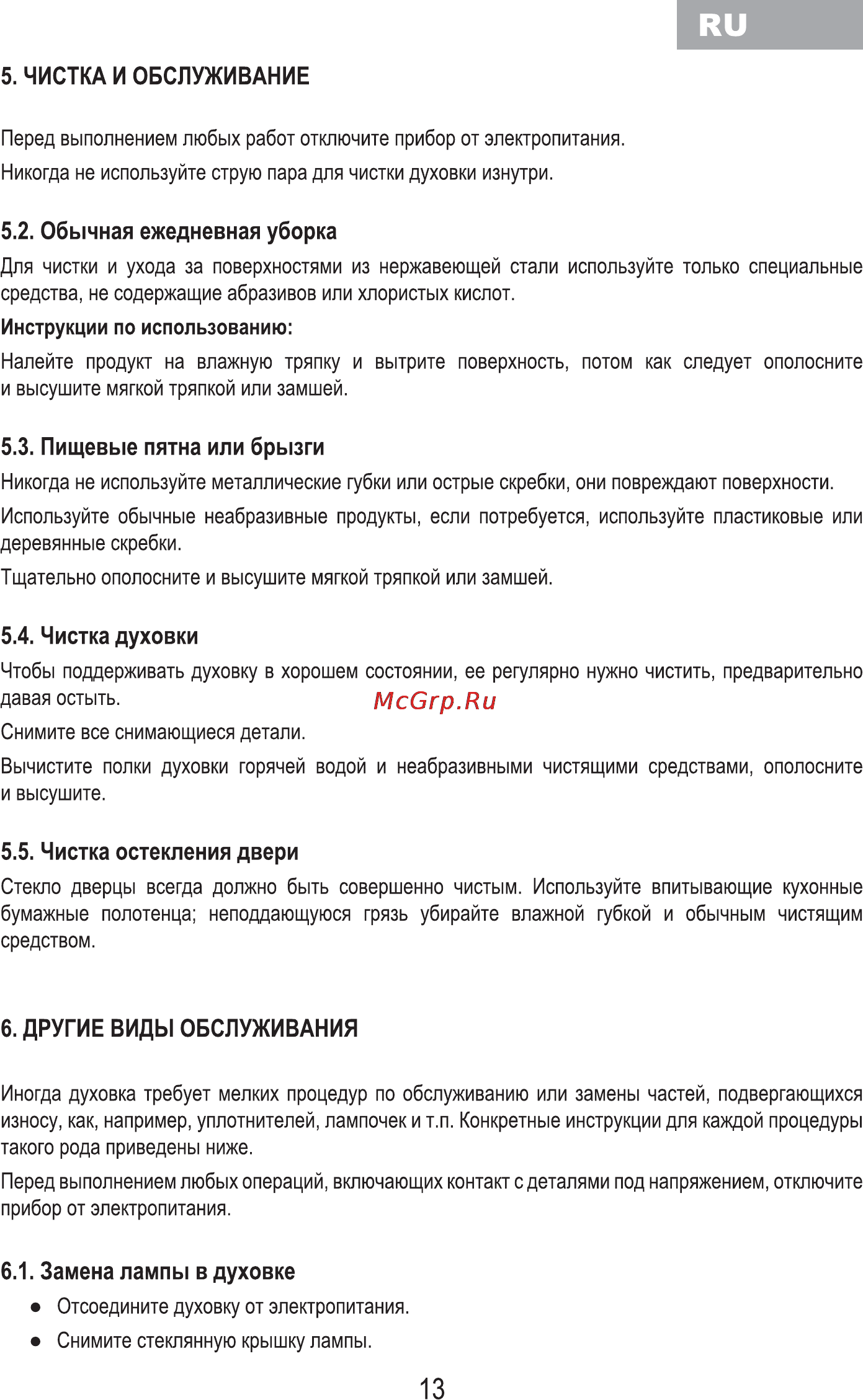 MBS DG-601 [15/36] Чистка остекления двери