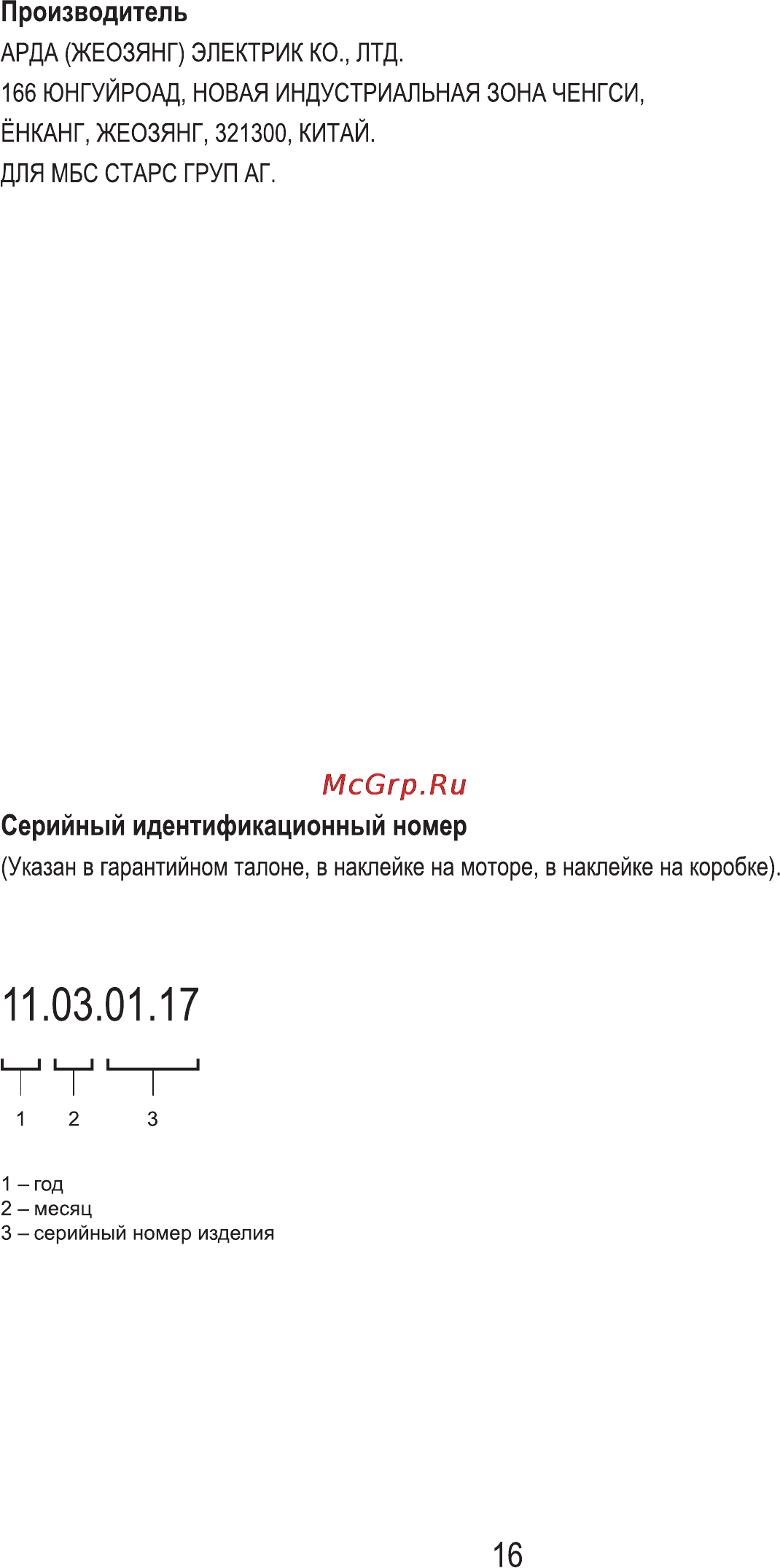 MBS DG-602 [18/36] Производитель