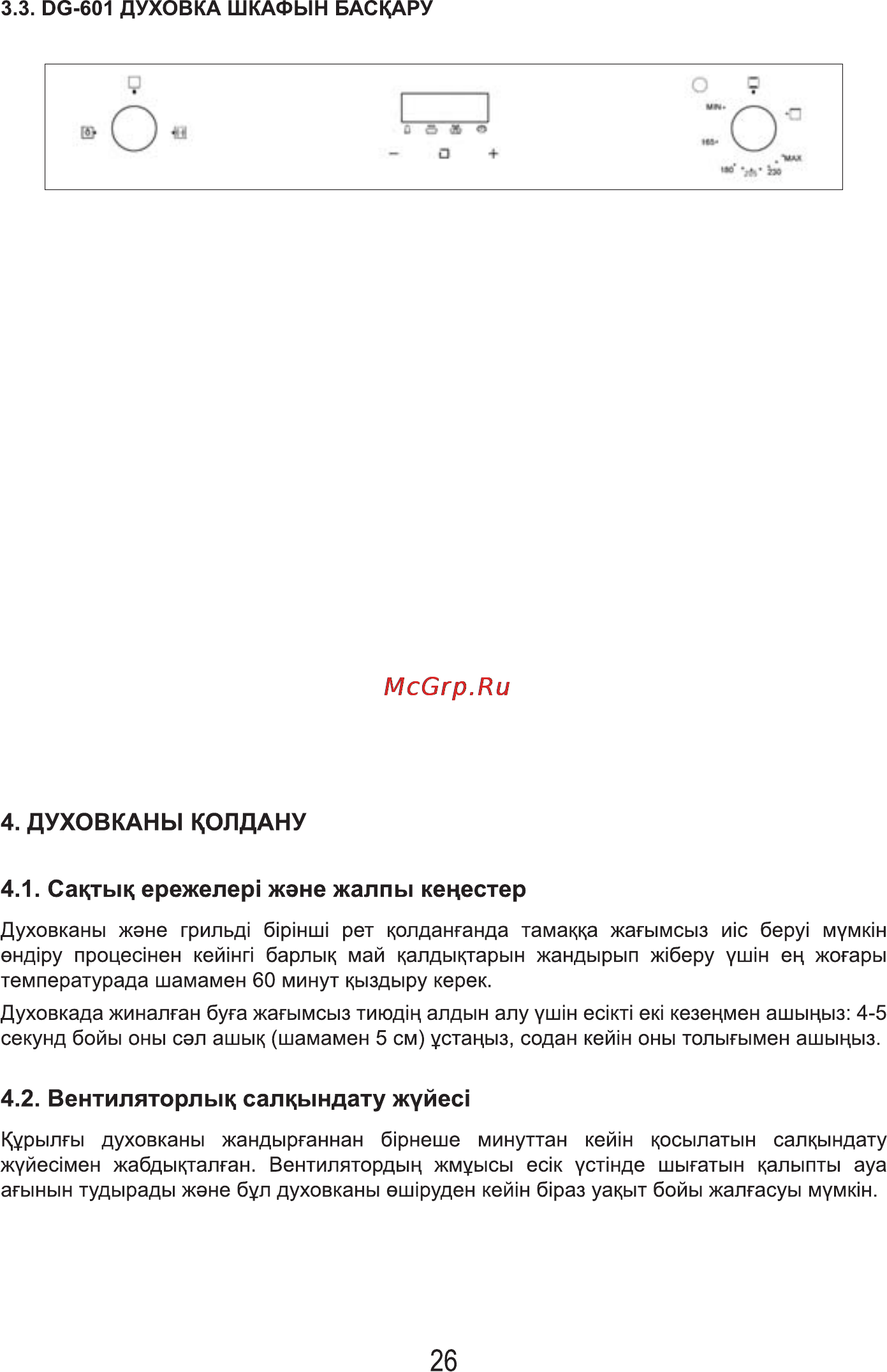 MBS DG-602 [28/36] Духовканы колдану