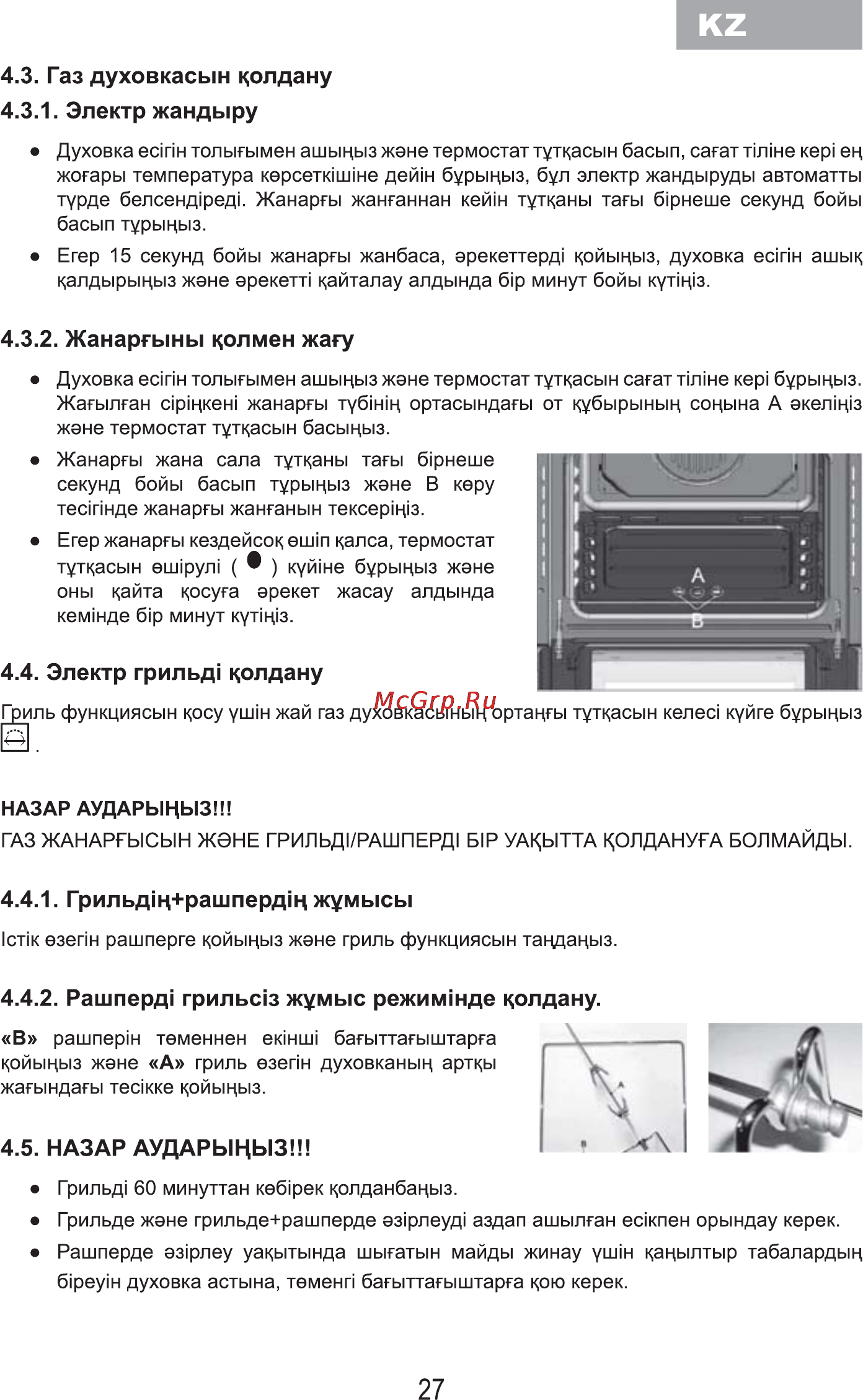 MBS DG-602 [29/36] Газ духовкасын колдану