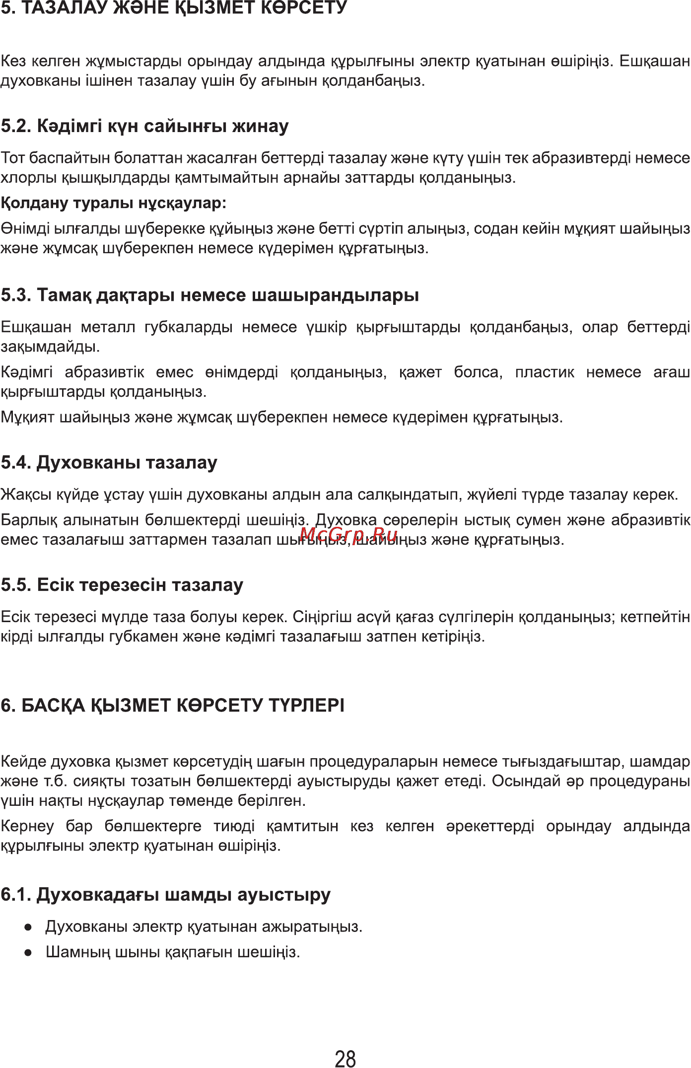 MBS DG-602 [30/36] Тазалау жэне кызмет кэрсету