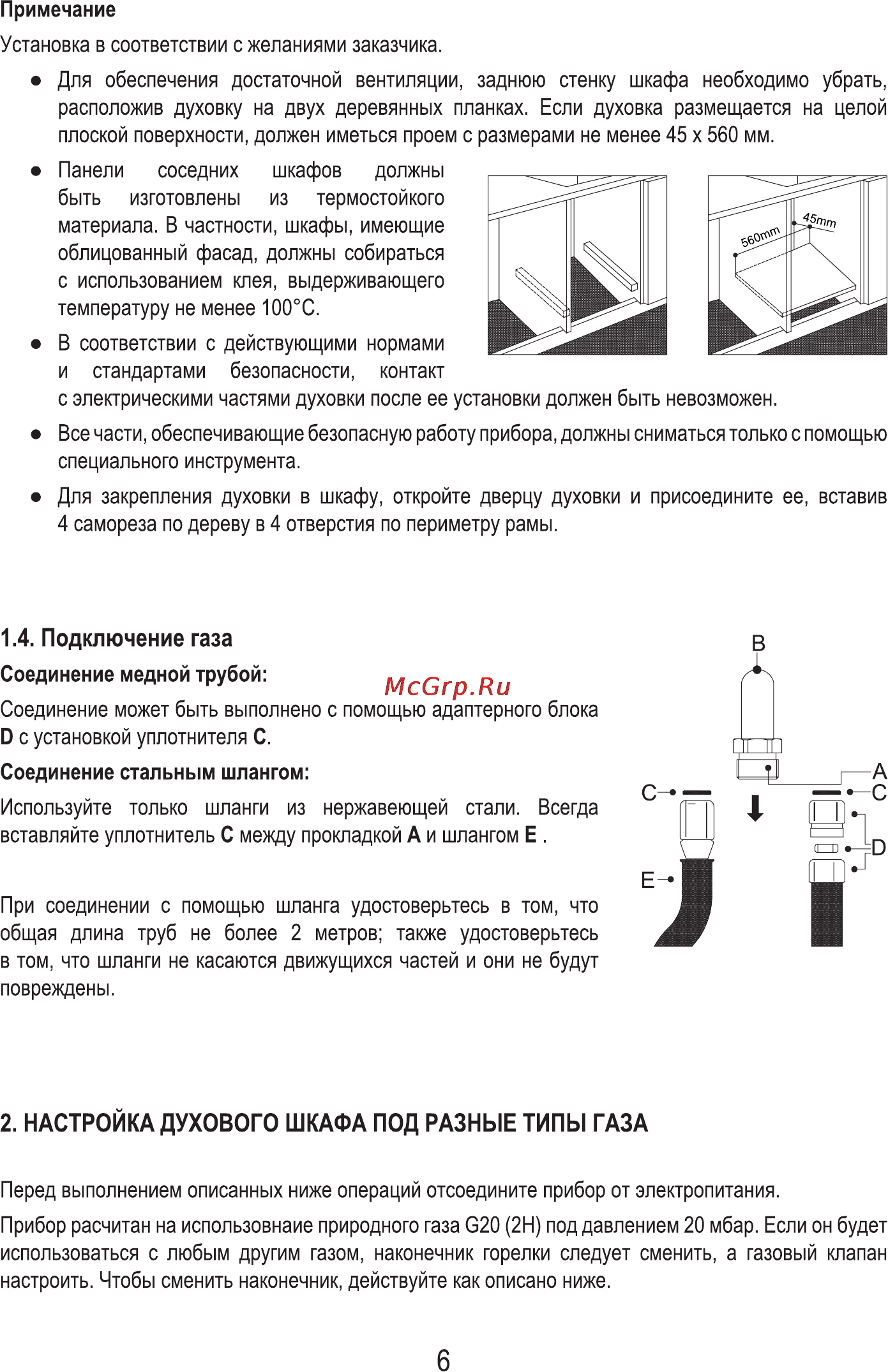 MBS DG-602 [8/36] Настройка духового шкафа под разные типы газа