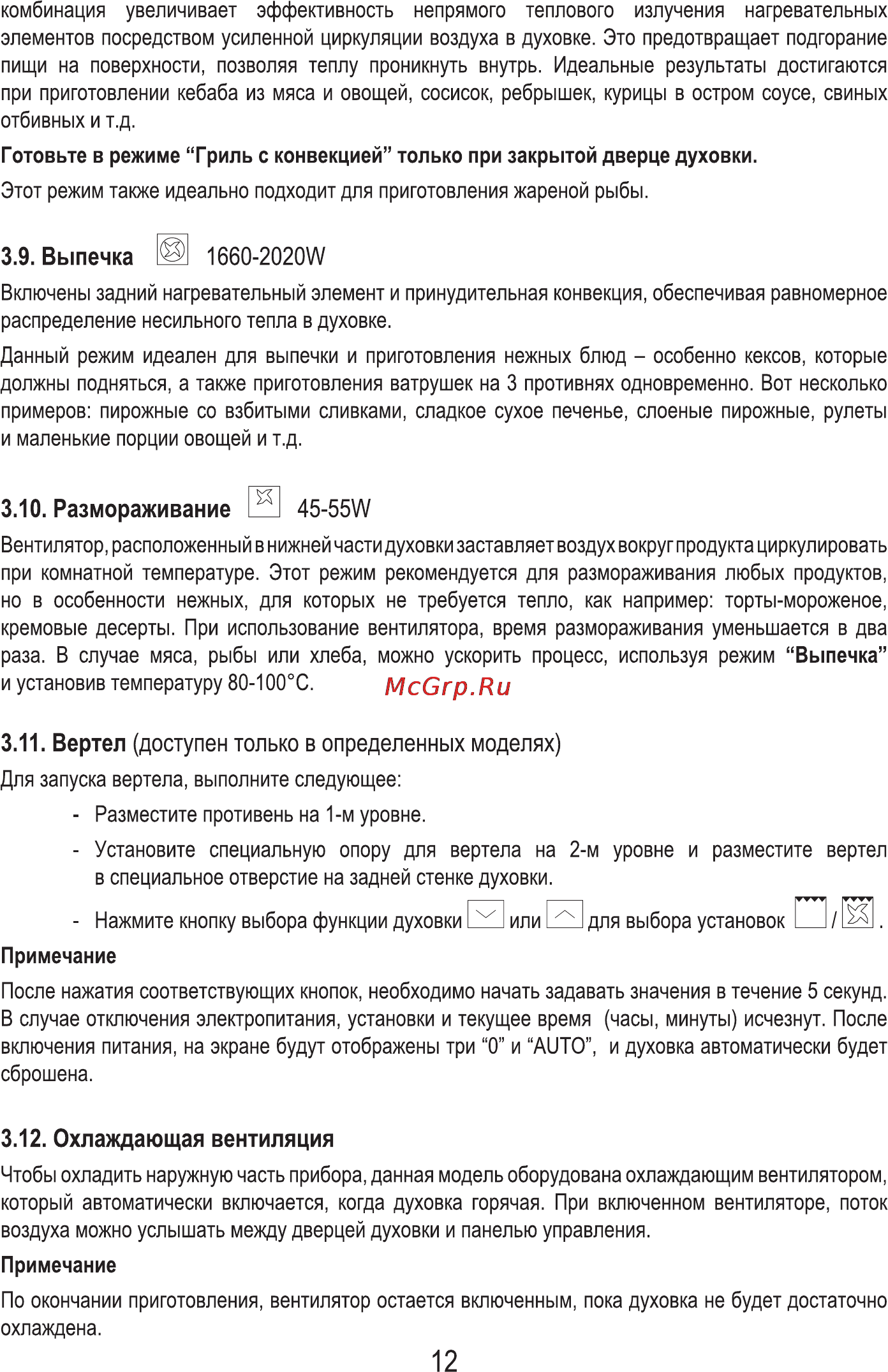 MBS DE-603 [14/28] Размораживание и 45 55w