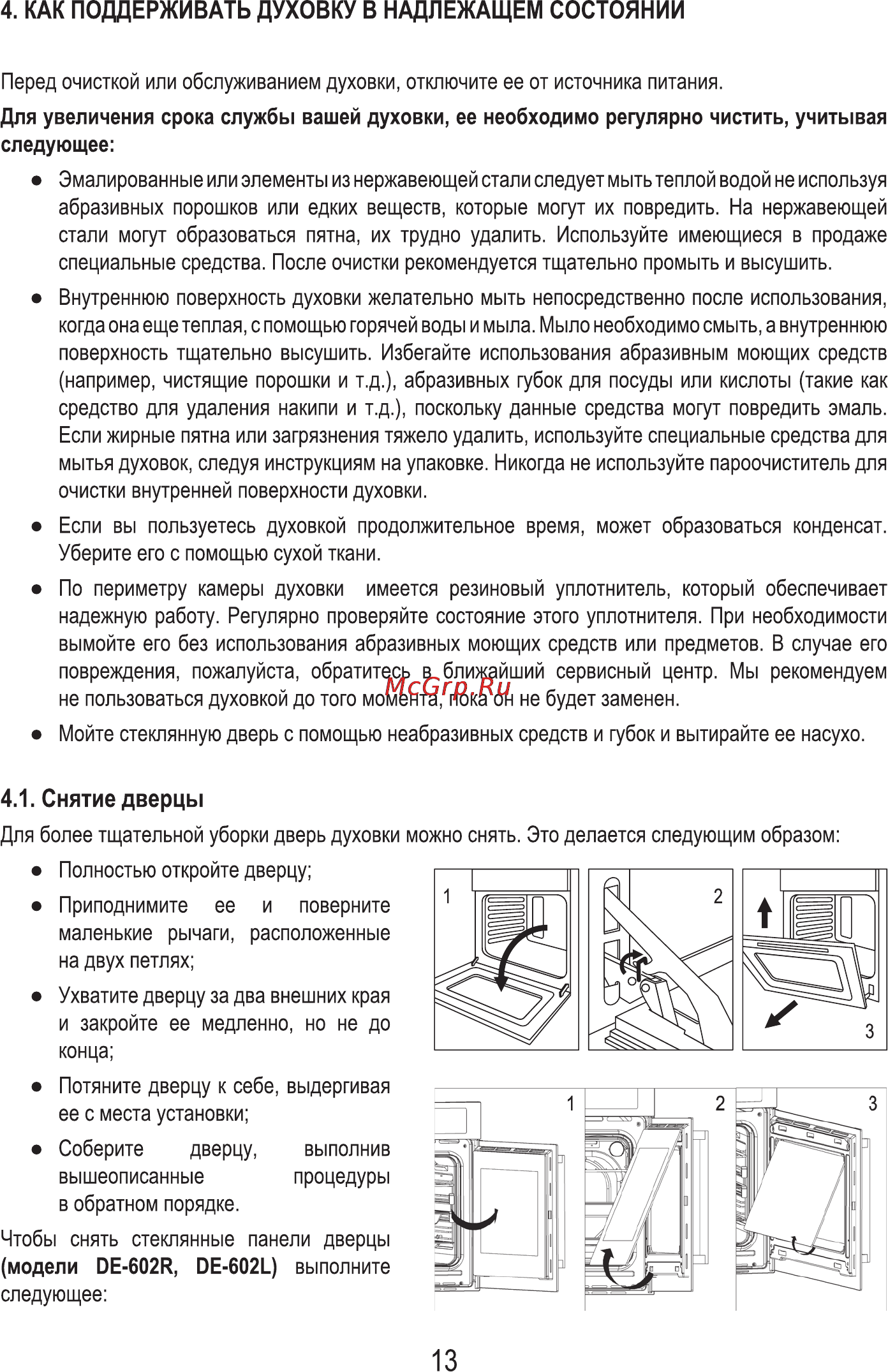 MBS DE-603 [15/28] Как поддерживать духовку в надлежащем состоянии