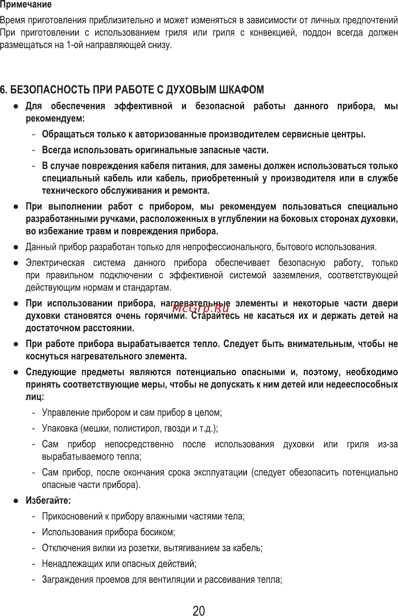 MBS DE-603 [22/28] Безопасность при работе с духовым шкафом