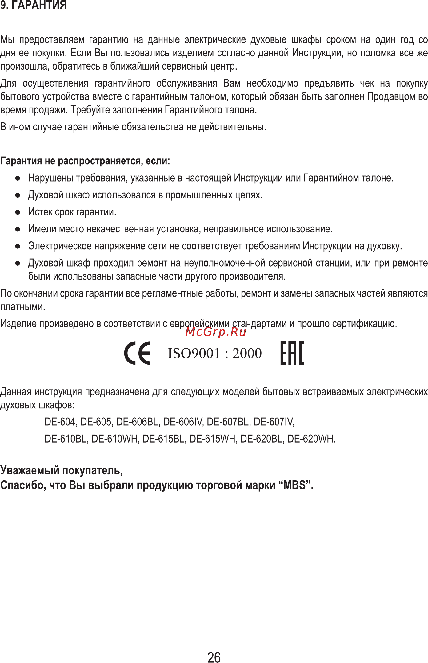 MBS DE-607BL [28/56] Гарантия