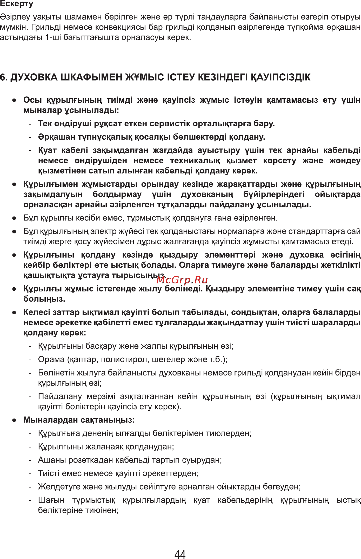 MBS DE-606BL [46/56] Духовка шкафымен ж мыс 1стеу ке31ндег1 кау1пс13д1к