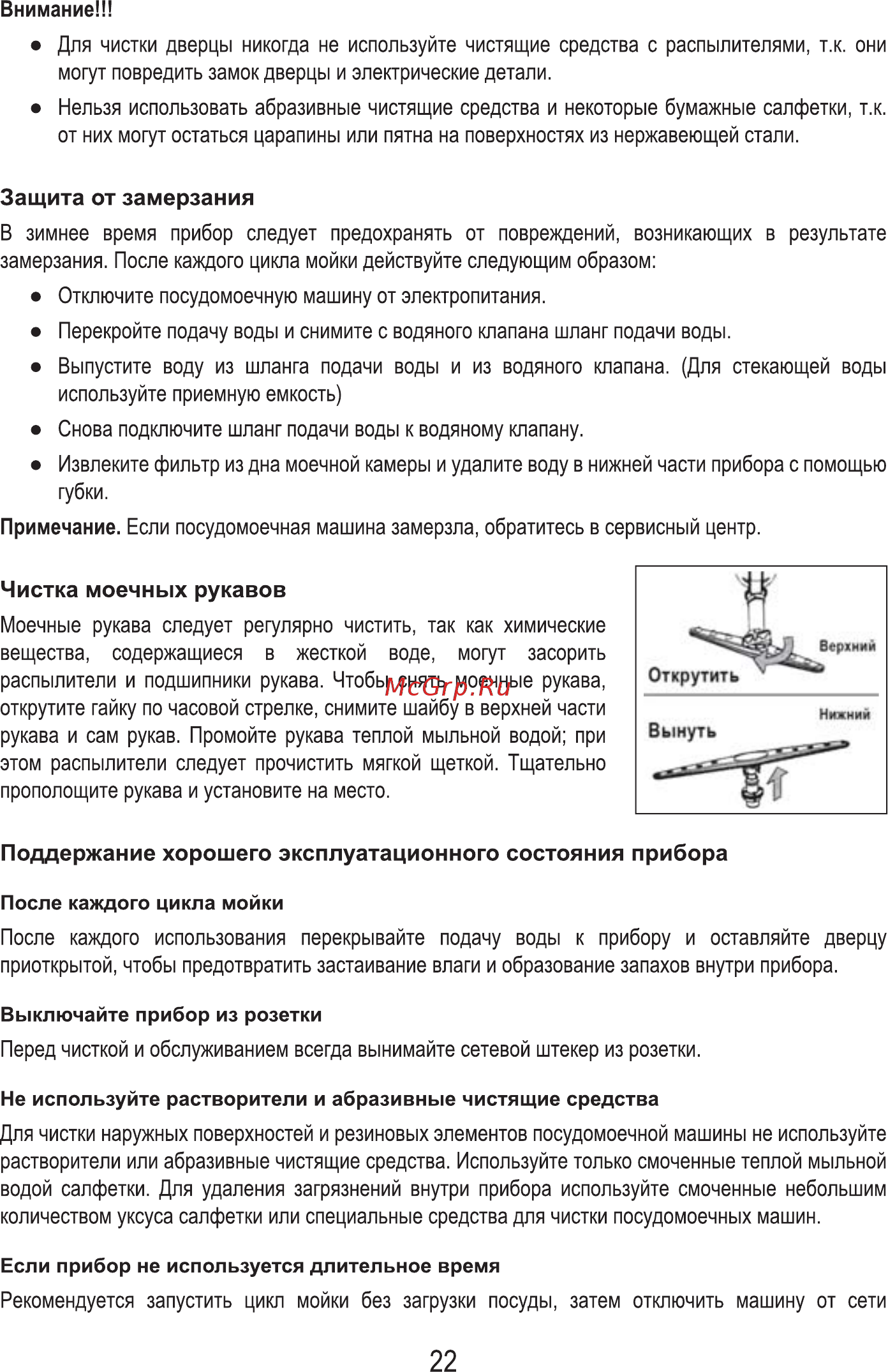 MBS DW-451 [24/80] Выключайте прибор из розетки