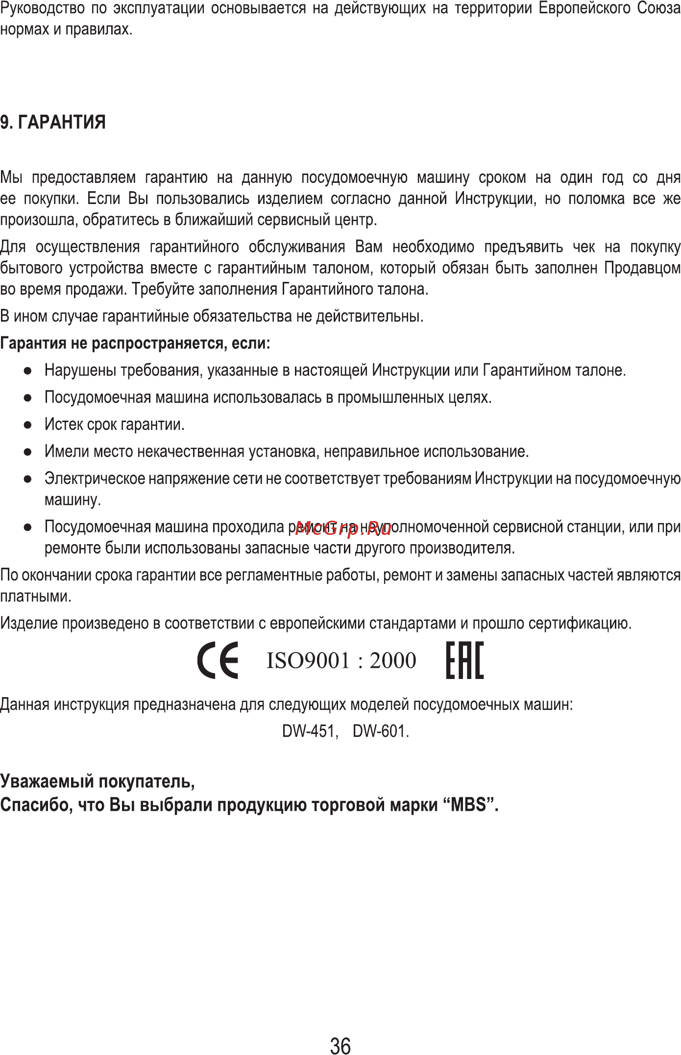 MBS DW-451 [38/80] Гарантия