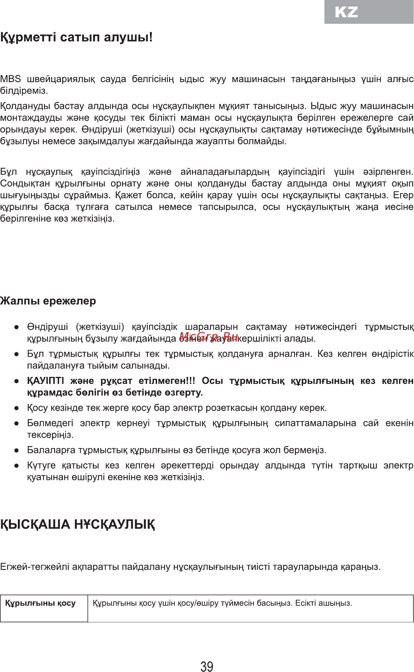 MBS DW-601 [41/80] Кыскаша н скаулык