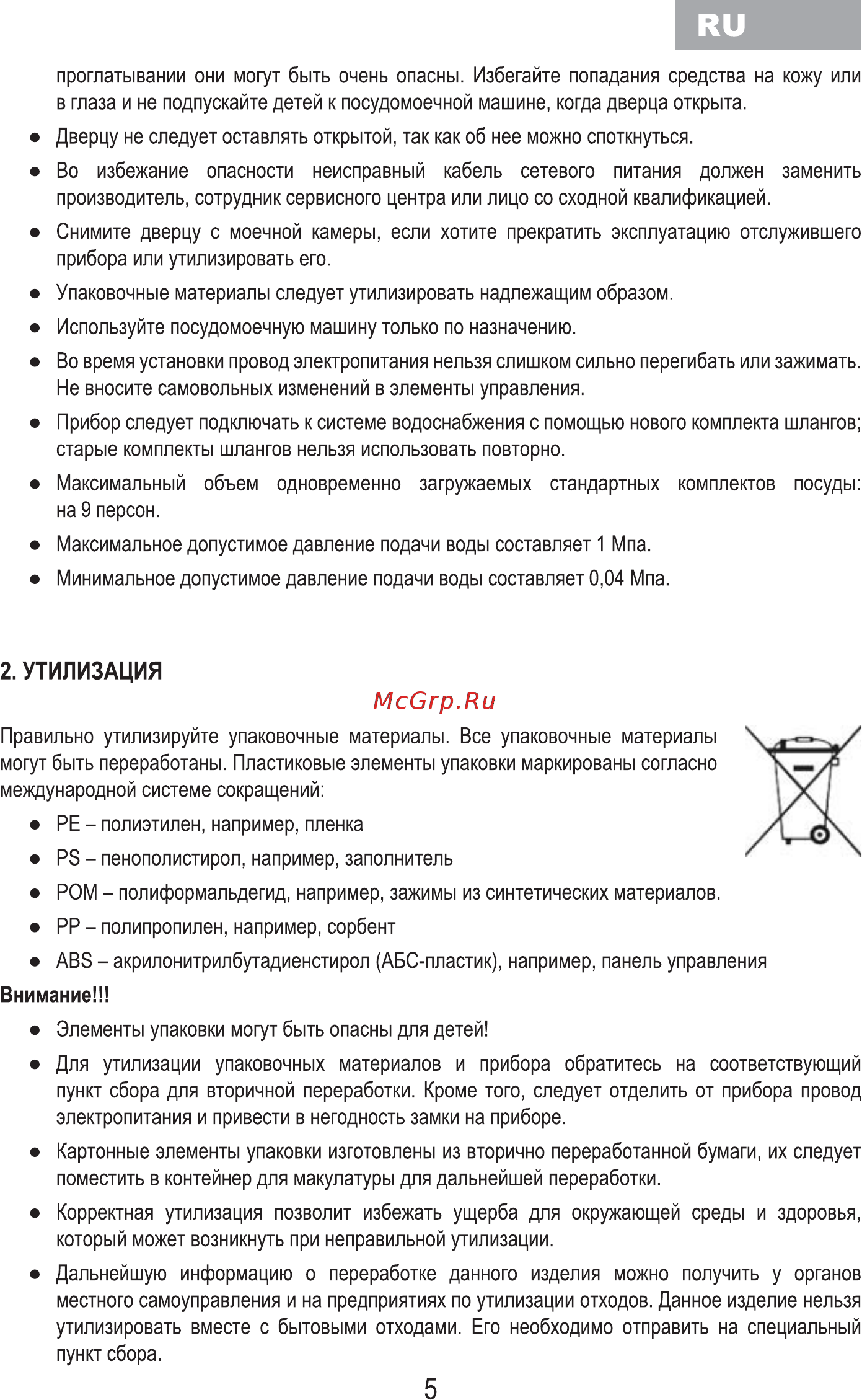 MBS DW-451 [7/80] Утилизация