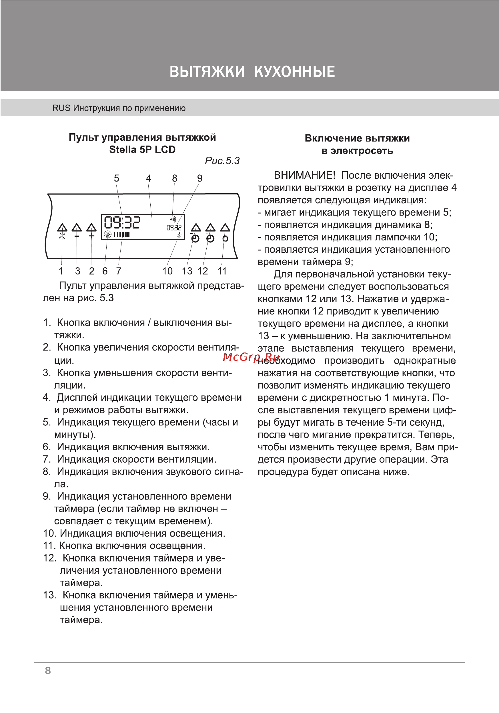 Krona Stella 600smart 5P LCD multy [10/28] Стр 8