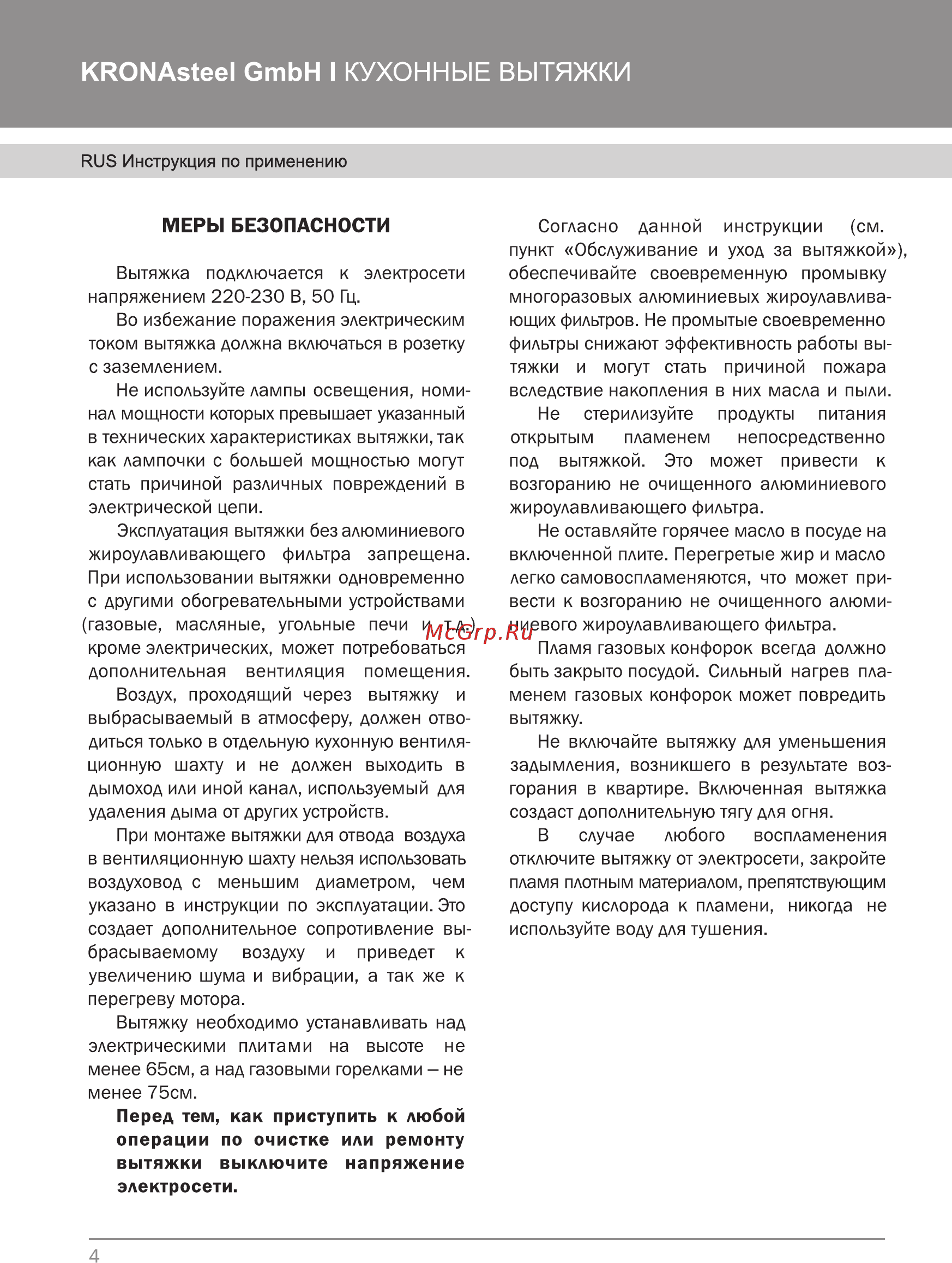 Krona Karen 500WHpb Инструкция по эксплуатации онлайн [6/16] 557117