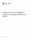 Microsoft Windows 10 Mobile Руководство по эксплуатации