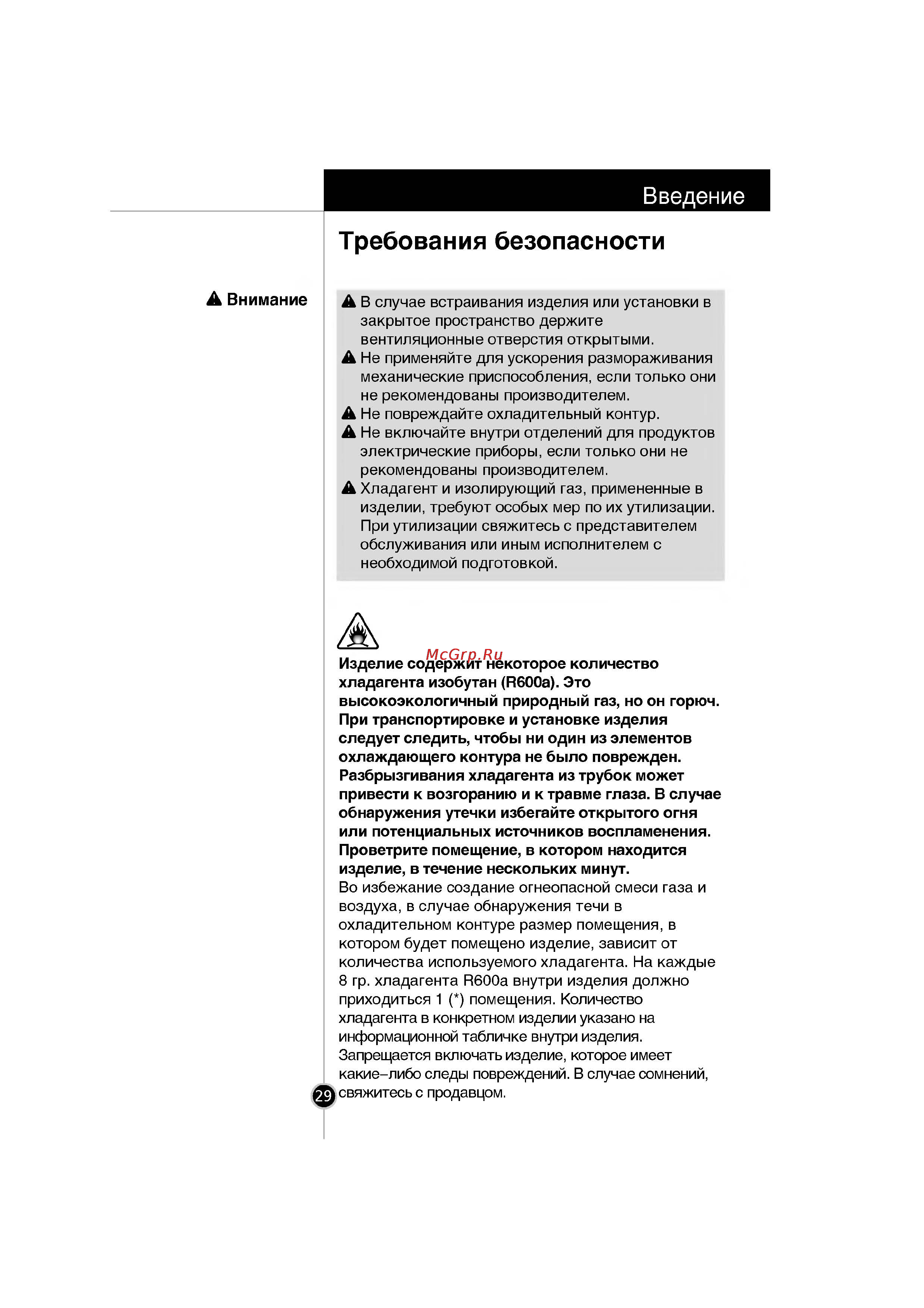 LG GR-419 QVQA [6/23] Требования безопасности