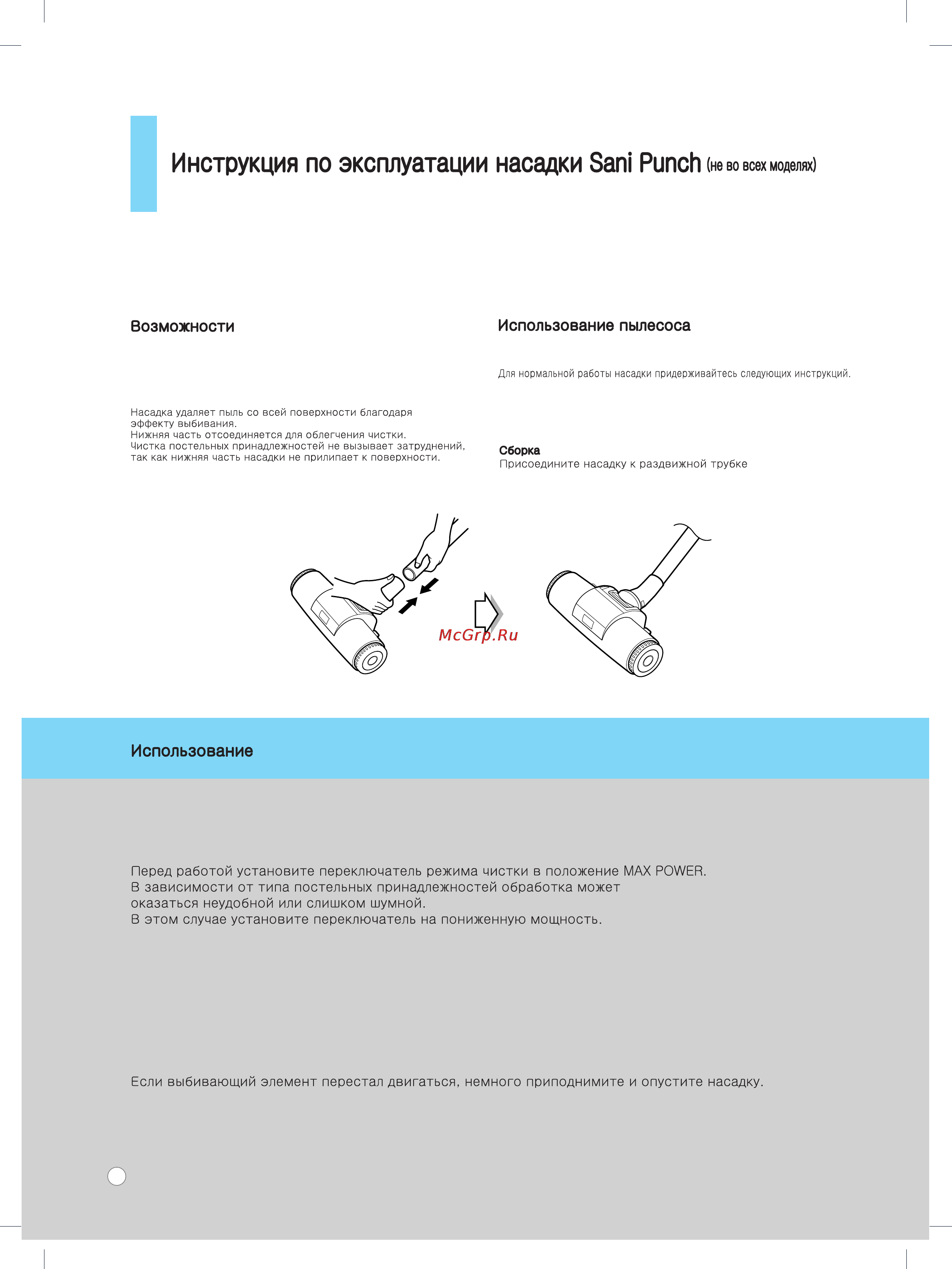 LG V-C7053 HTR [14/20] User s guide for sani punch vacuum nozzle