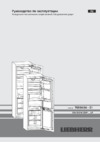 Liebherr SBS 66I2-20 Инструкция по эксплуатации