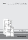 Liebherr SBS 70I4-21 Инструкция по эксплуатации