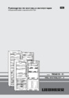 Liebherr SBSes 7155-21 Инструкция по эксплуатации