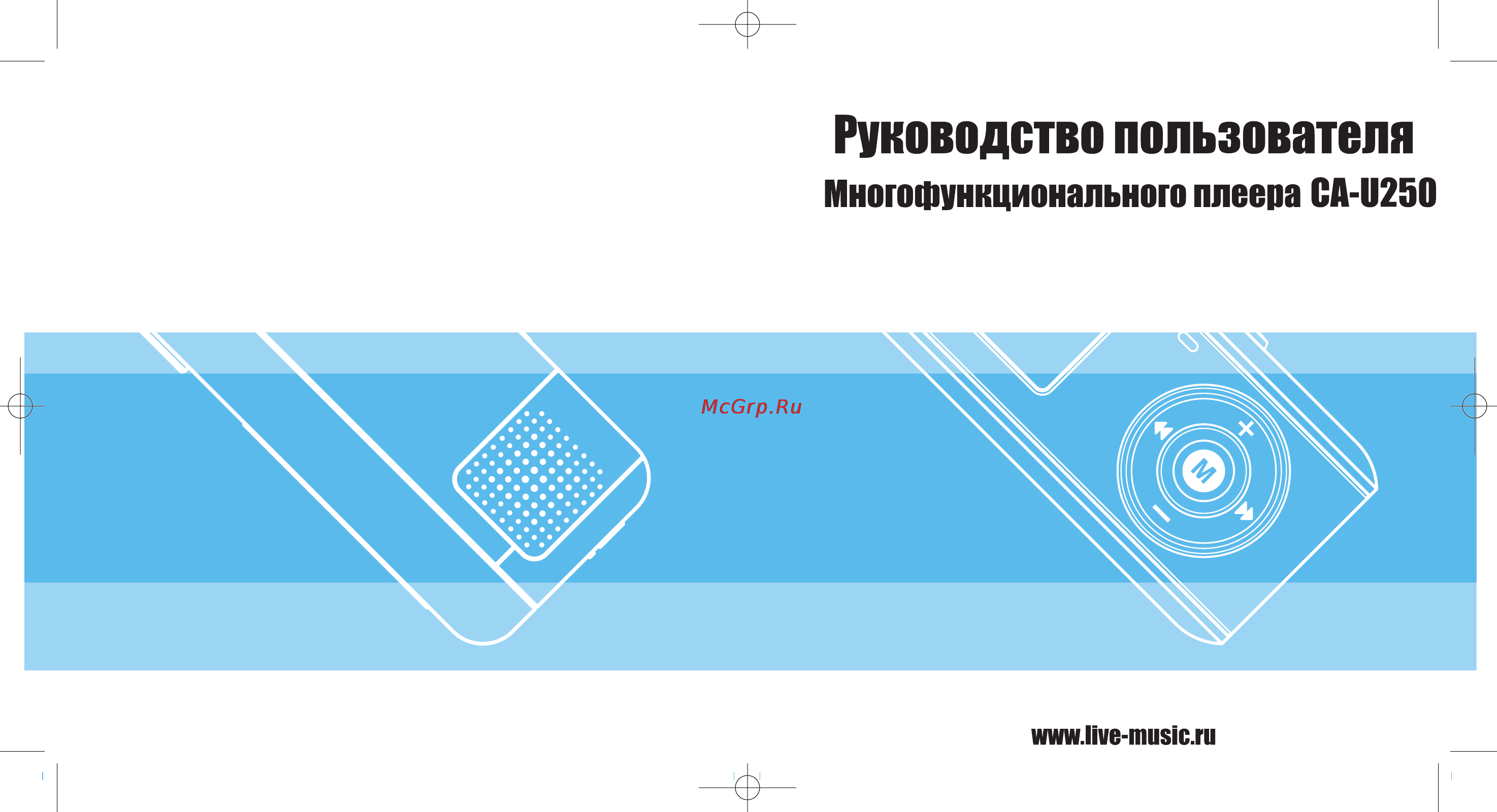 Livemusic CA-U250/512Mb Инструкция по эксплуатации онлайн