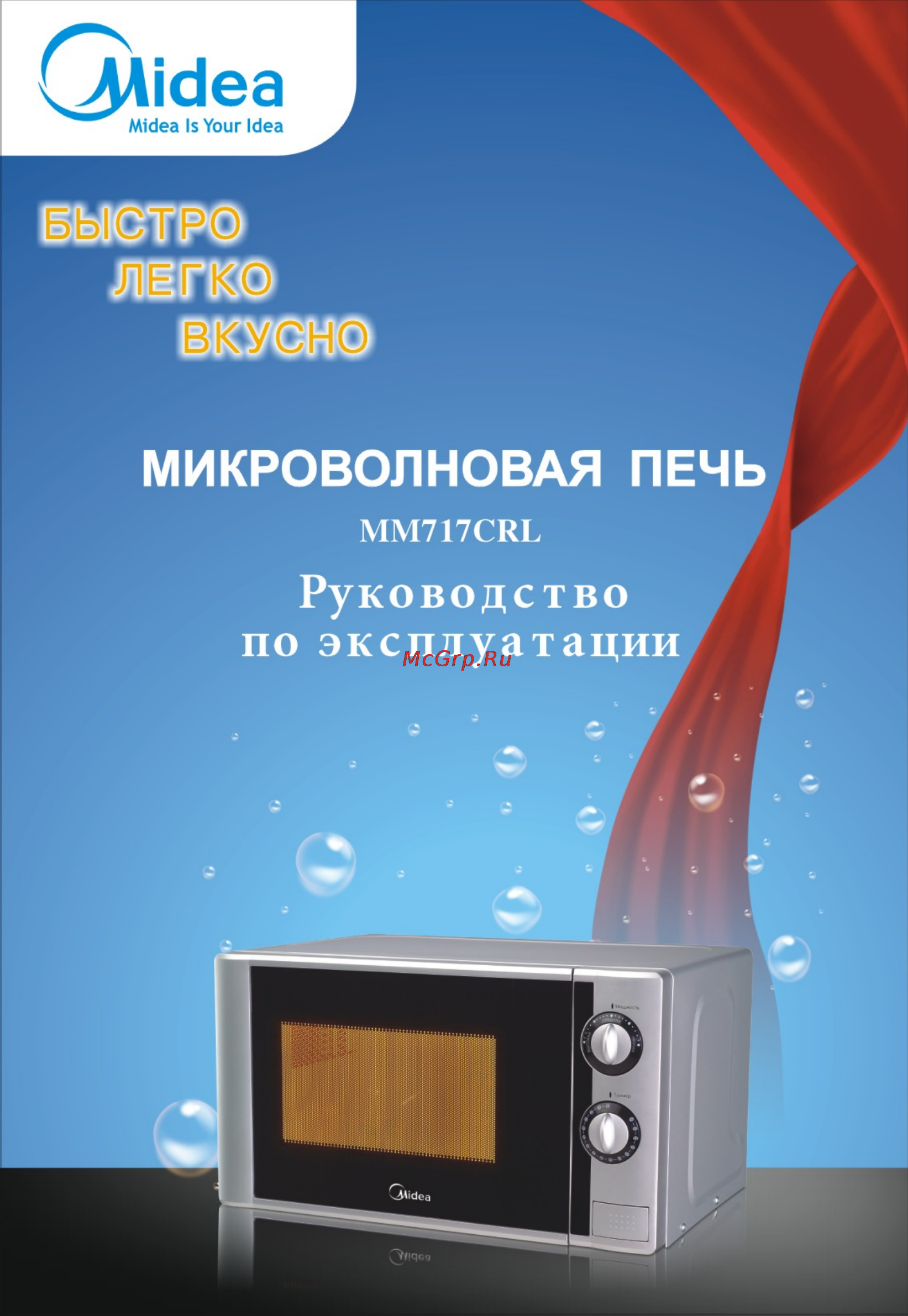 Midea MM717CRL Инструкция по эксплуатации онлайн
