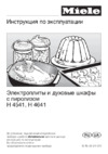 Miele H4541 BP KAT ST Инструкция по эксплуатации