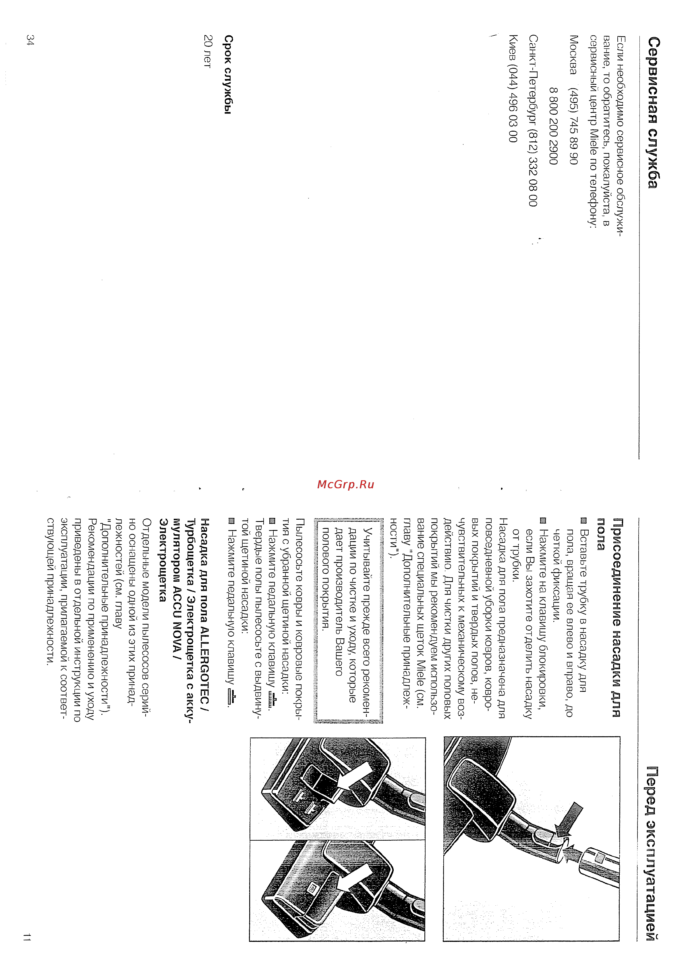 Miele S 5760 ComfortCare [11/22] Сервисная служба перед эксплуатацией