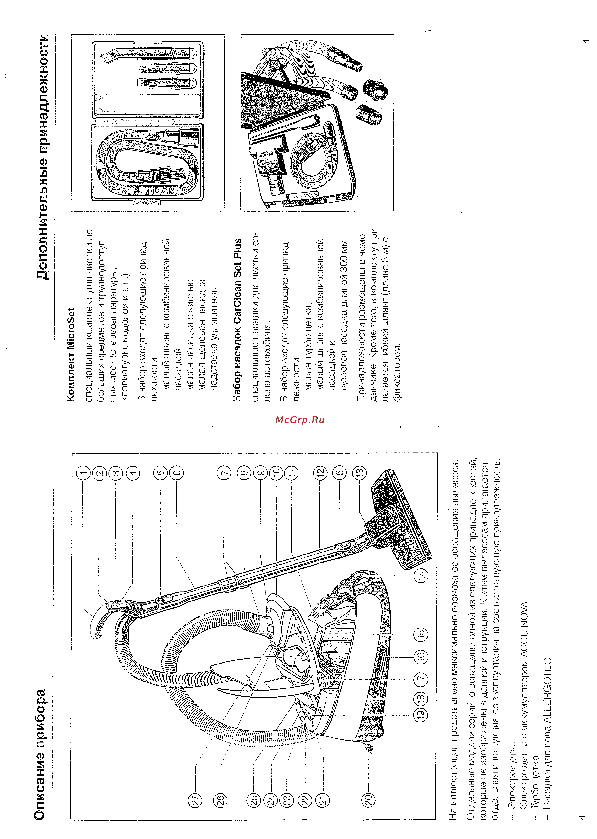 Miele S 5580 черный [4/22] Описание прибора дополнительные принадлежности