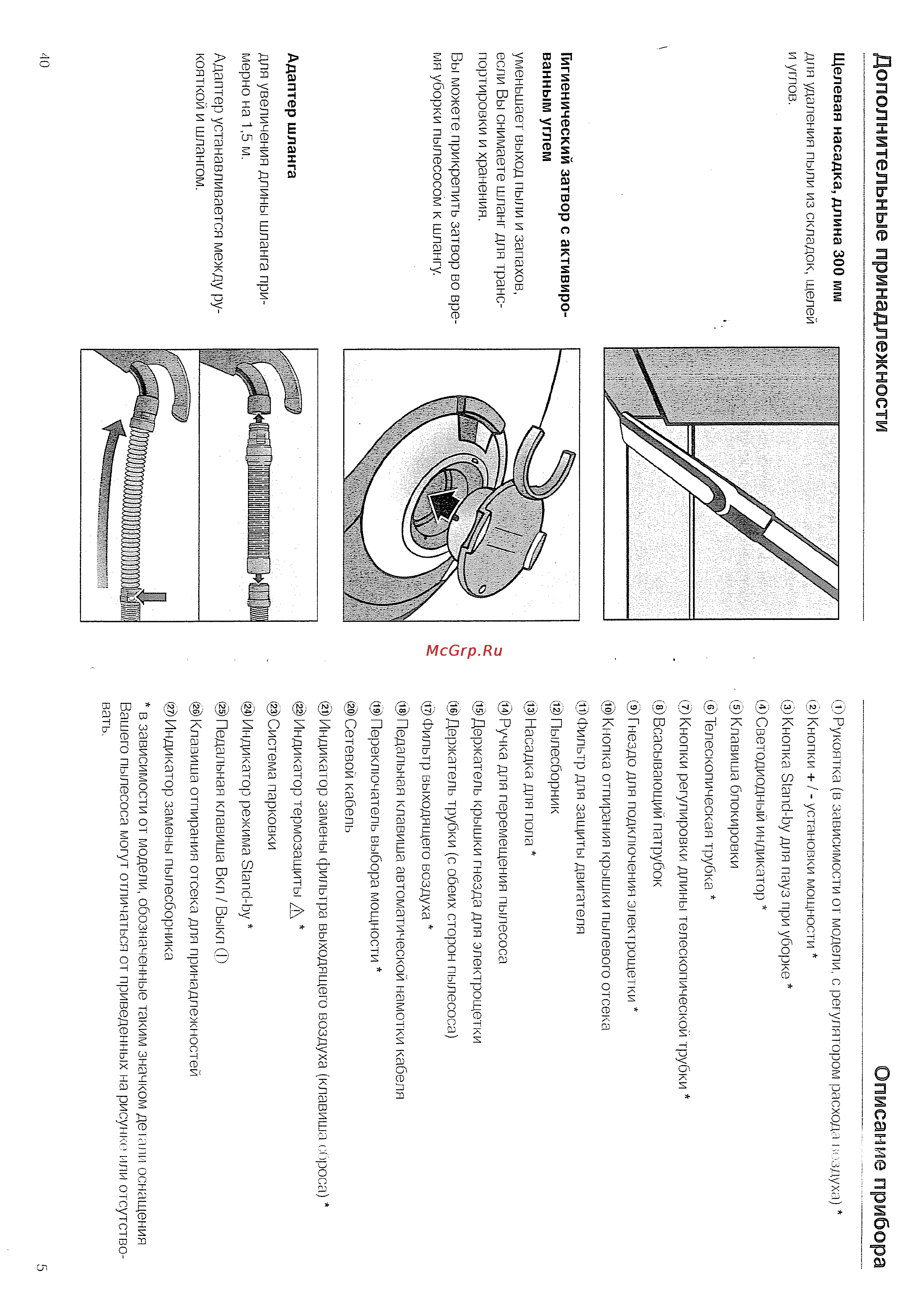 Miele S 5580 черный [5/22] Описание прибора